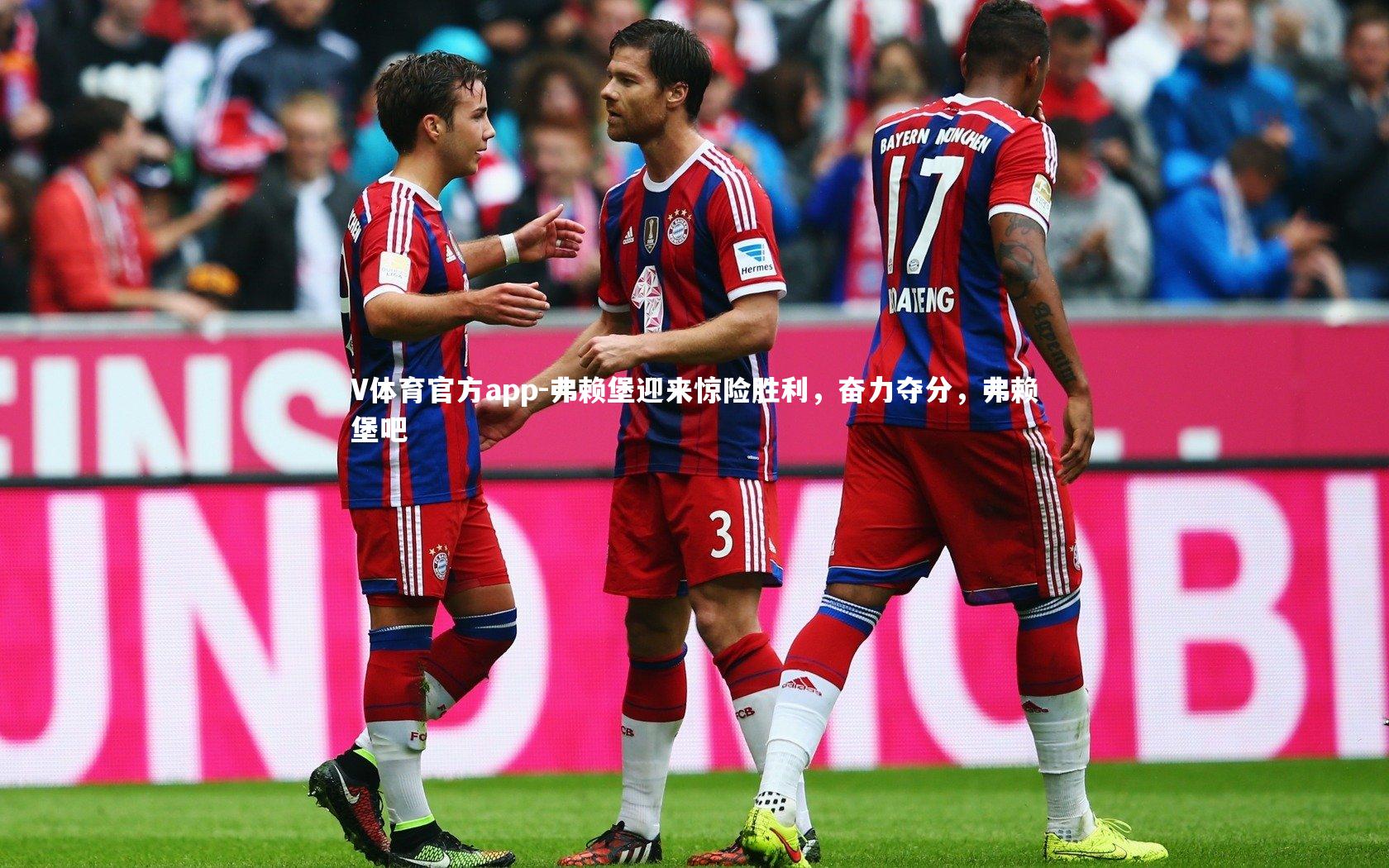 V体育官方app-弗赖堡迎来惊险胜利，奋力夺分，弗赖堡吧