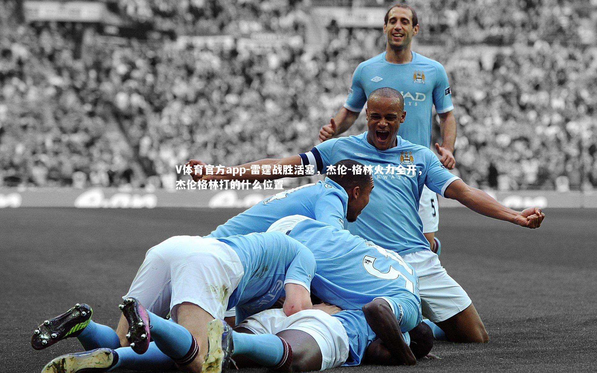 V体育官方app-雷霆战胜活塞，杰伦-格林火力全开，杰伦格林打的什么位置