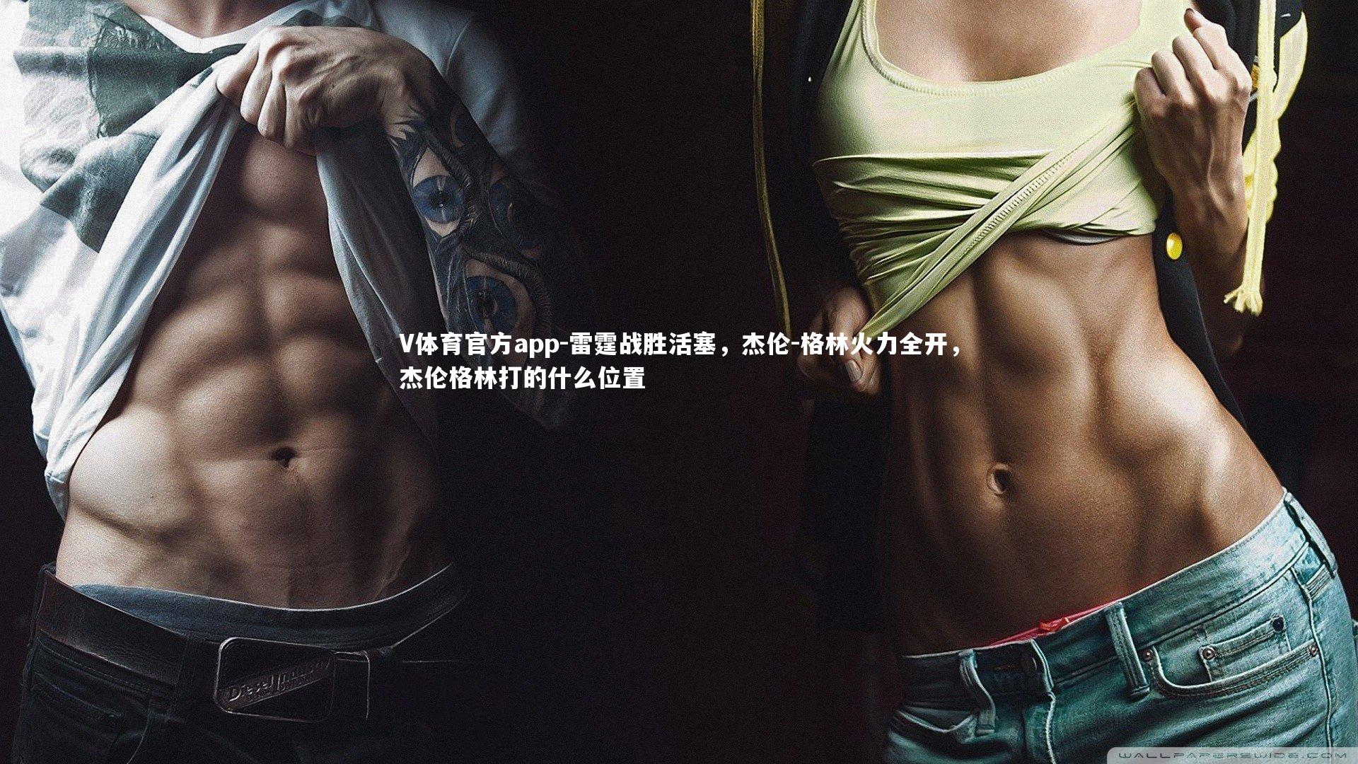 雷霆战胜活塞,杰伦-格林火力全开,杰伦格林打的什么位置