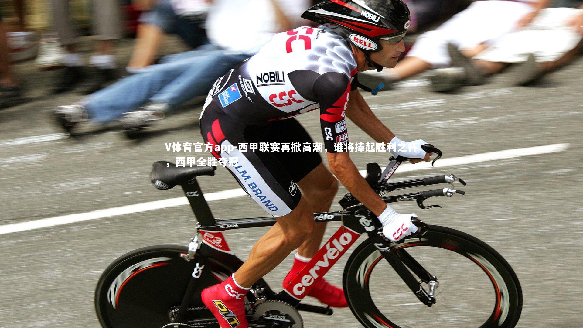 西甲联赛再掀高潮，谁将捧起胜利之杯，西甲全胜夺冠