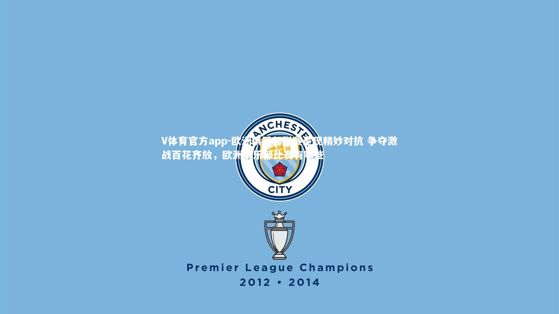 V体育官方app-欧洲俱乐部联赛呈现精妙对抗 争夺激战百花齐放，欧洲俱乐部比赛有哪些