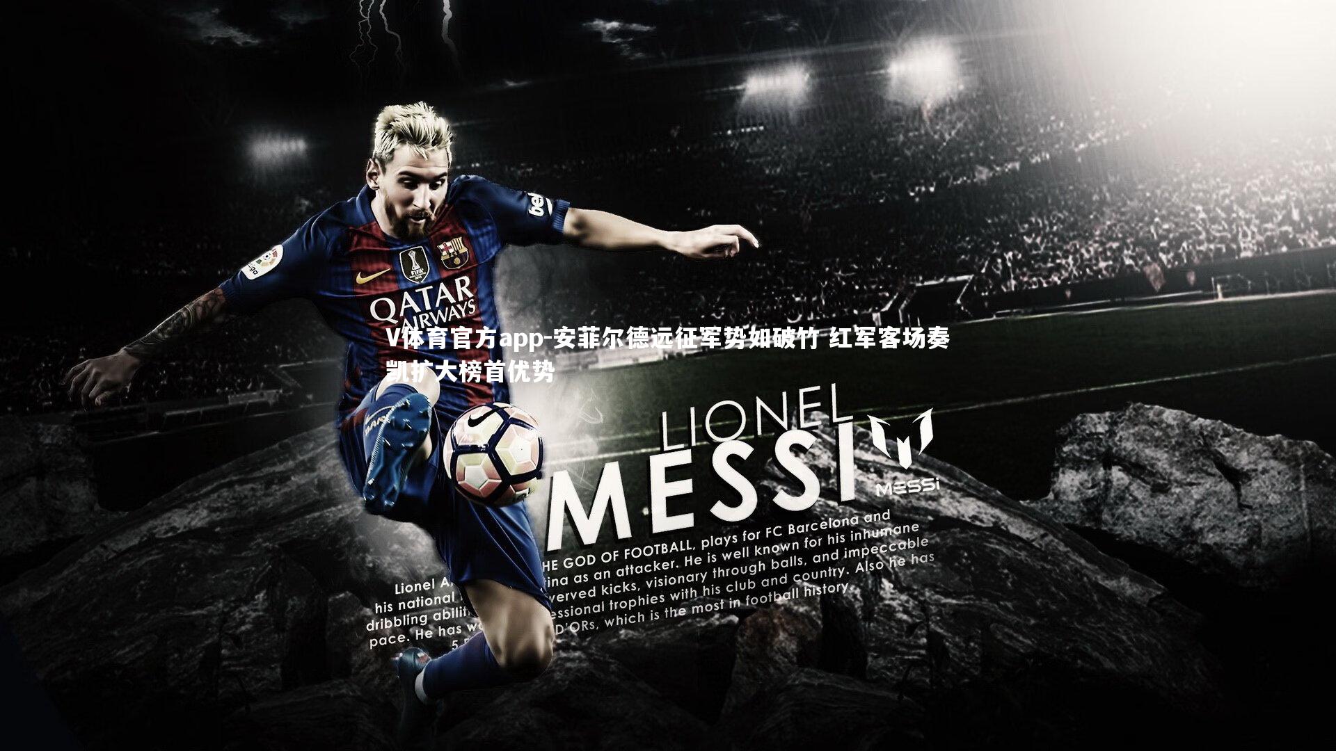 V体育官方app-安菲尔德远征军势如破竹 红军客场奏凯扩大榜首优势