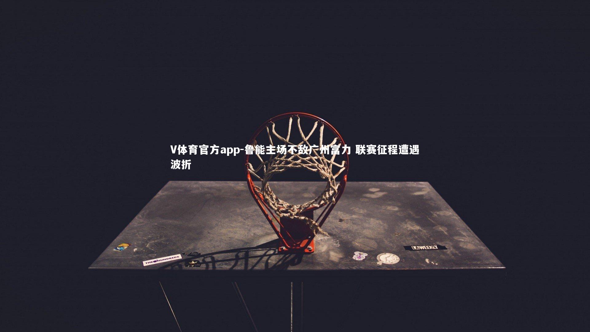 鲁能主场不敌广州富力 联赛征程遭遇波折