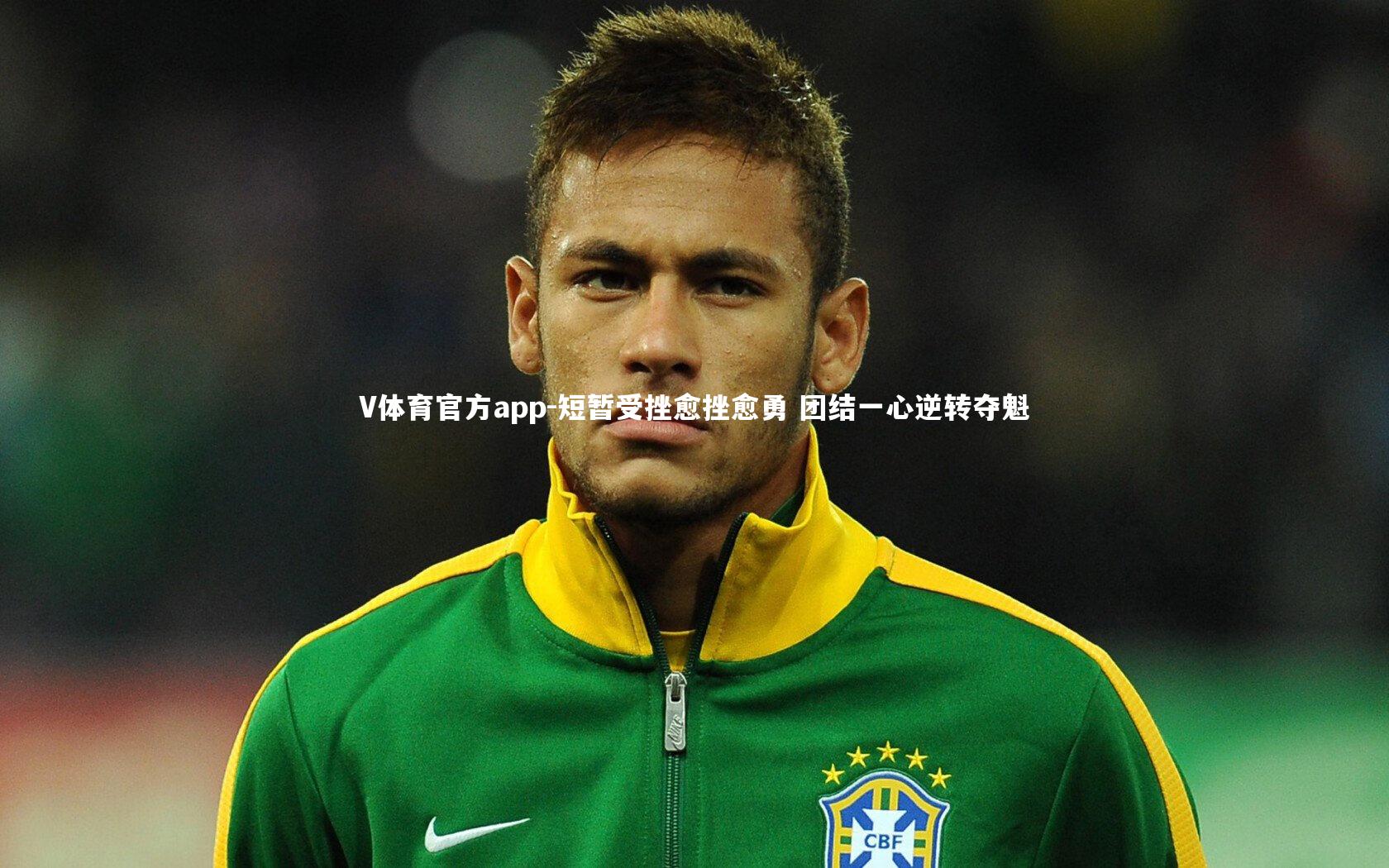 V体育官方app-短暂受挫愈挫愈勇 团结一心逆转夺魁