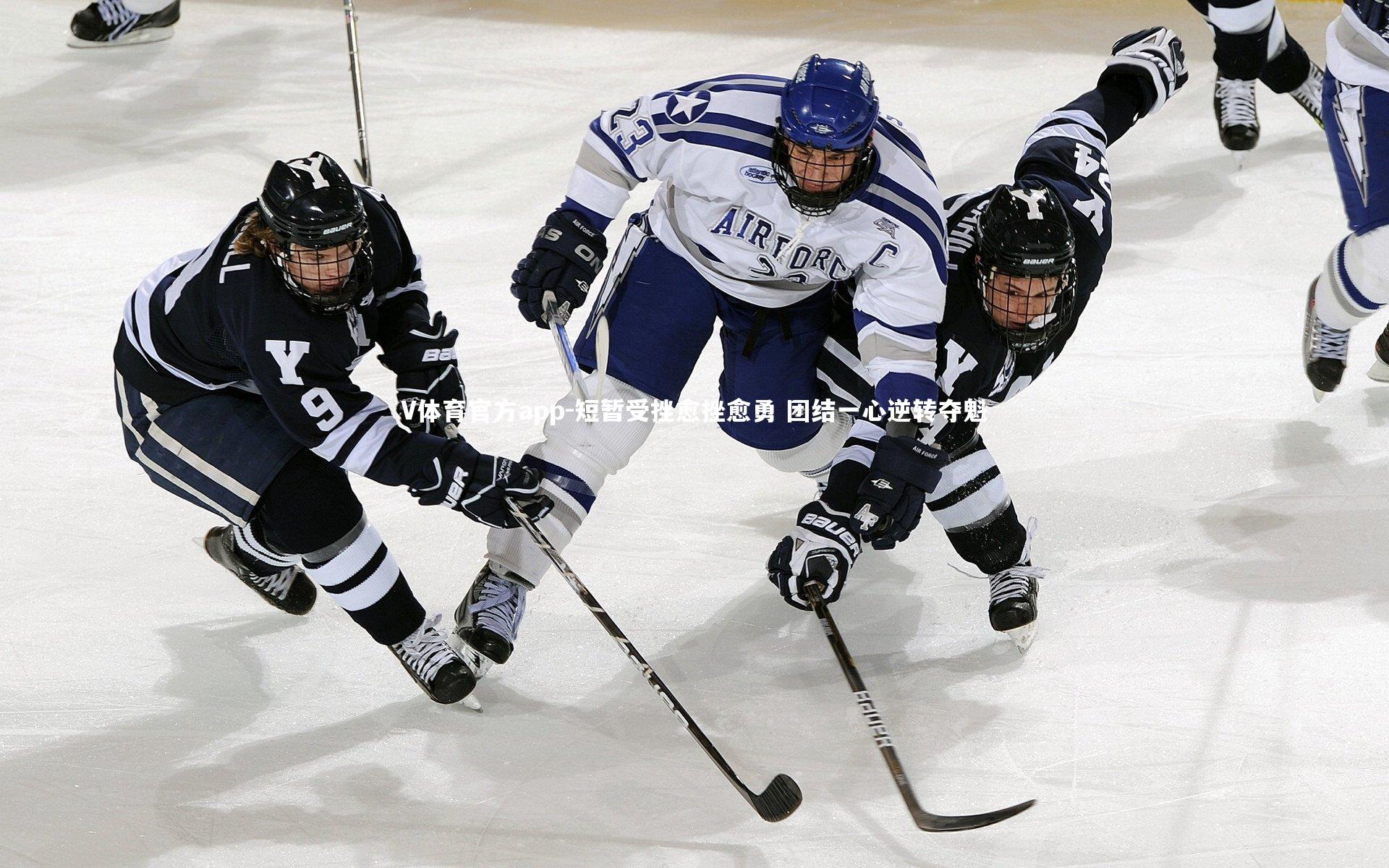 短暂受挫愈挫愈勇 团结一心逆转夺魁