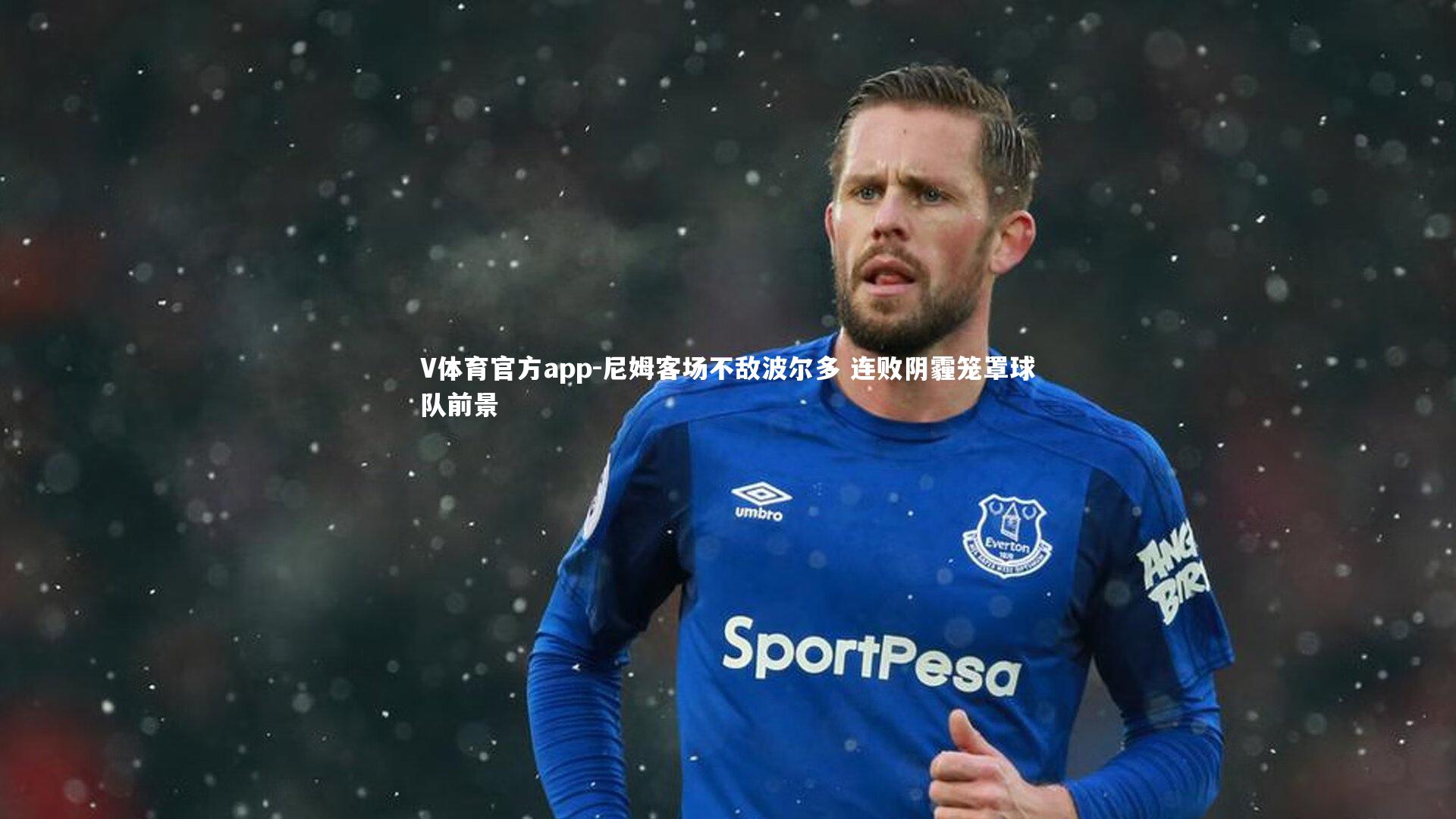 尼姆客场不敌波尔多 连败阴霾笼罩球队前景