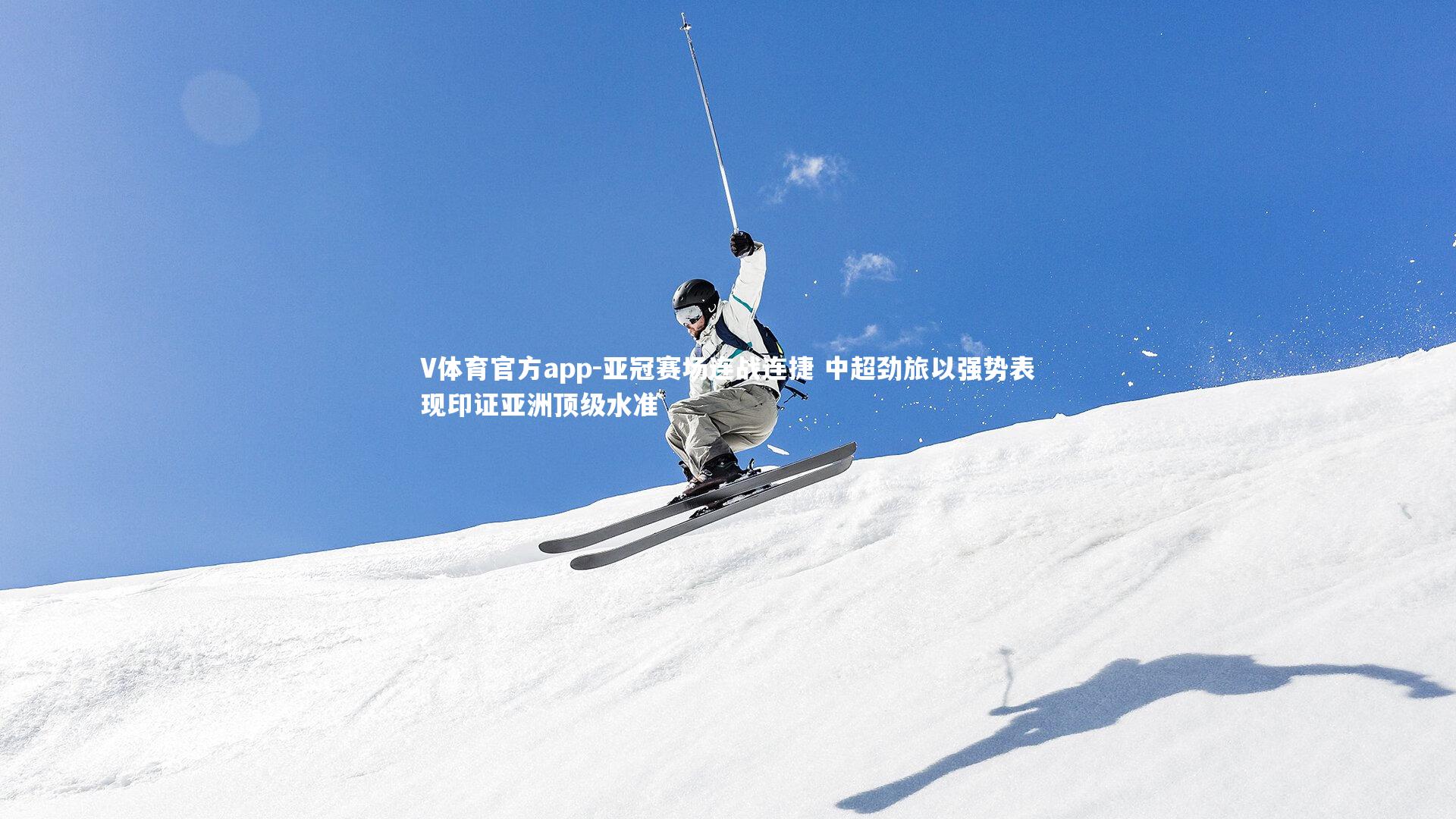 亚冠赛场连战连捷 中超劲旅以强势表现印证亚洲顶级水准