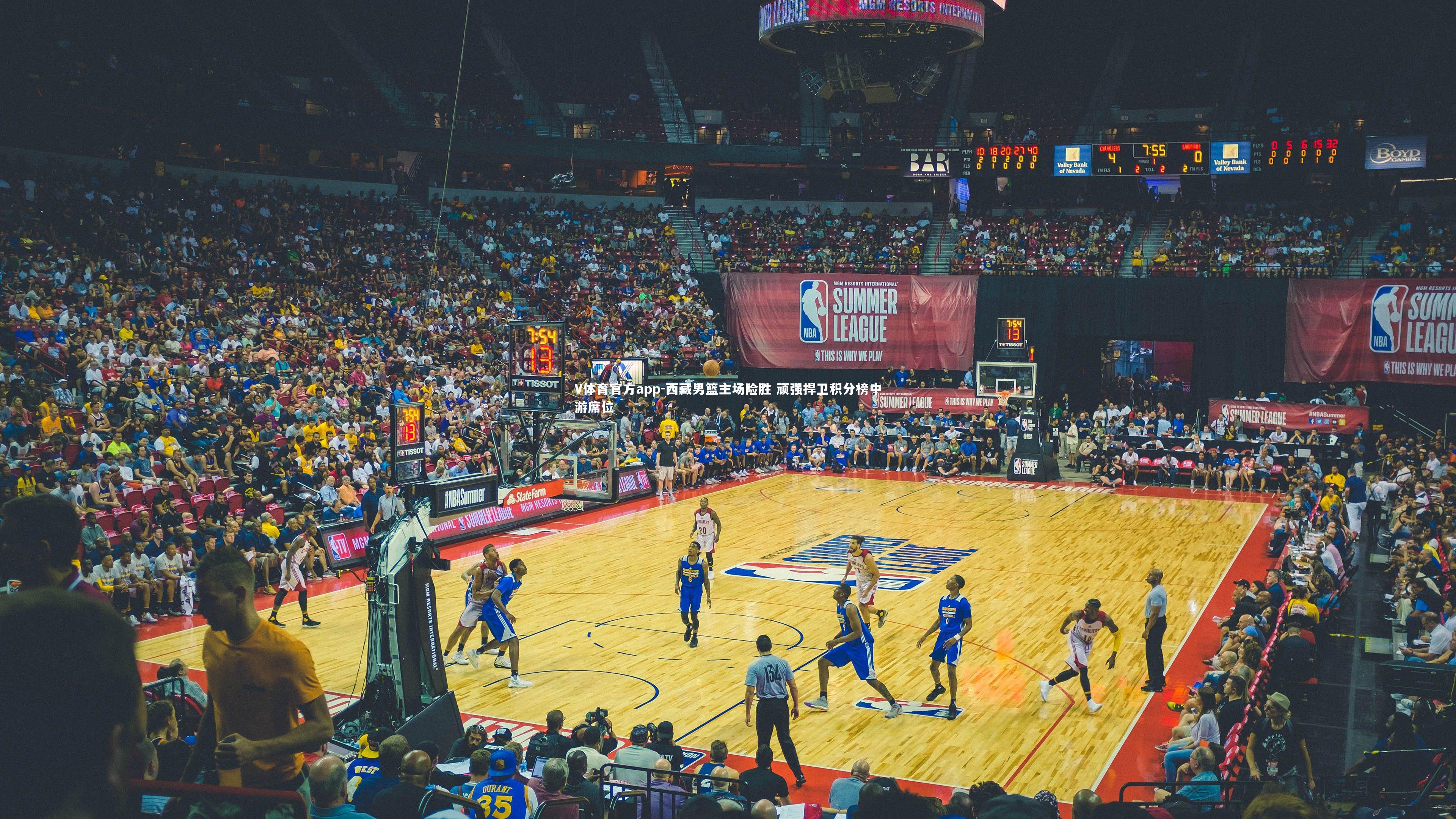 V体育官方app-西藏男篮主场险胜 顽强捍卫积分榜中游席位