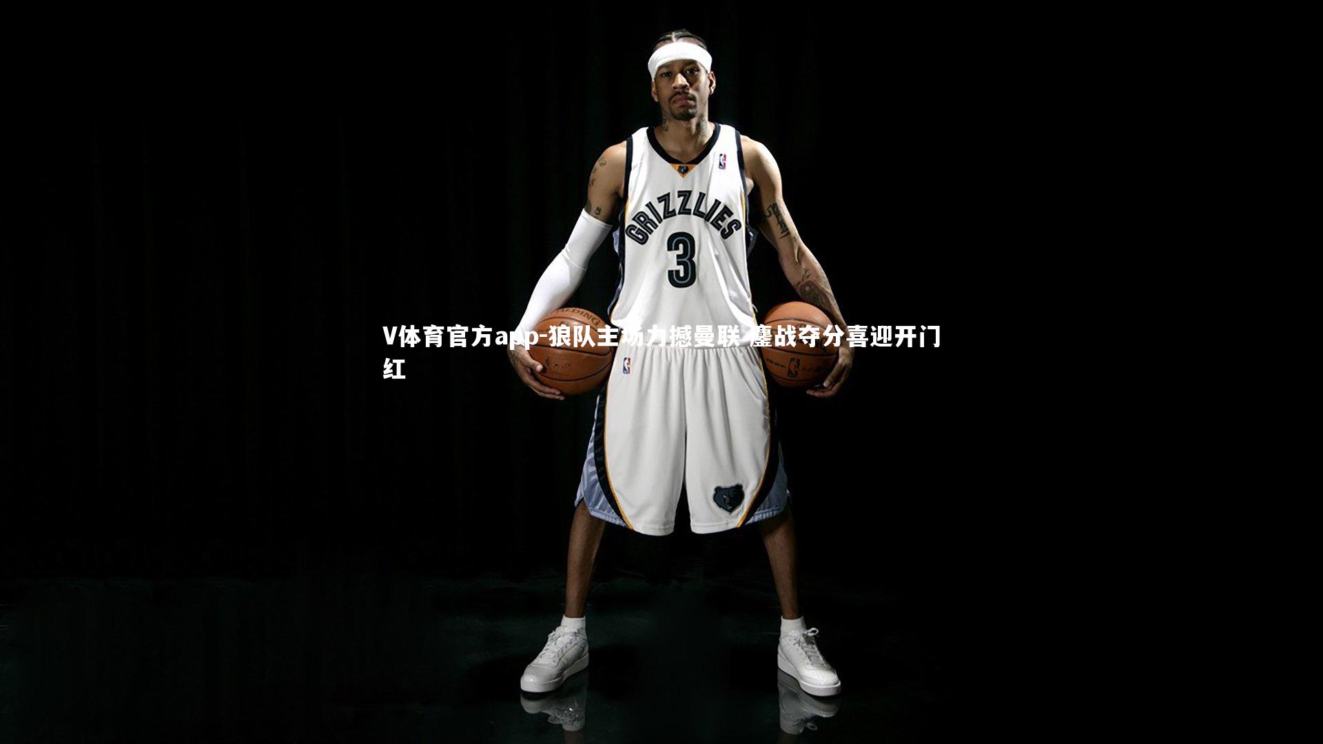 V体育官方app-狼队主场力撼曼联 鏖战夺分喜迎开门红