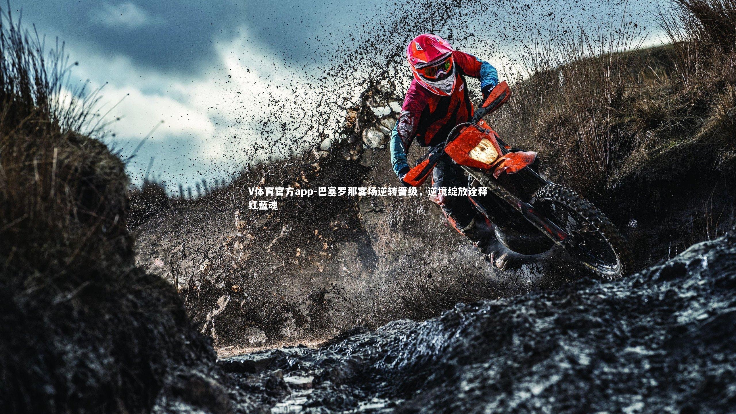 巴塞罗那客场逆转晋级，逆境绽放诠释红蓝魂