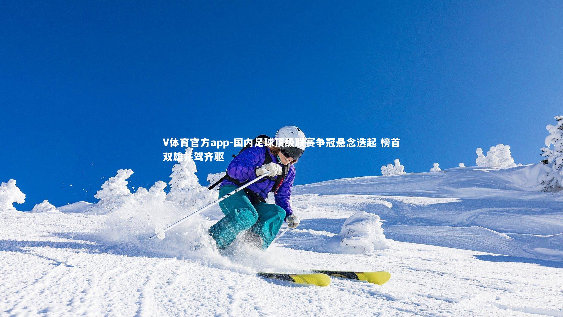 V体育官方app-国内足球顶级联赛争冠悬念迭起 榜首双雄并驾齐驱