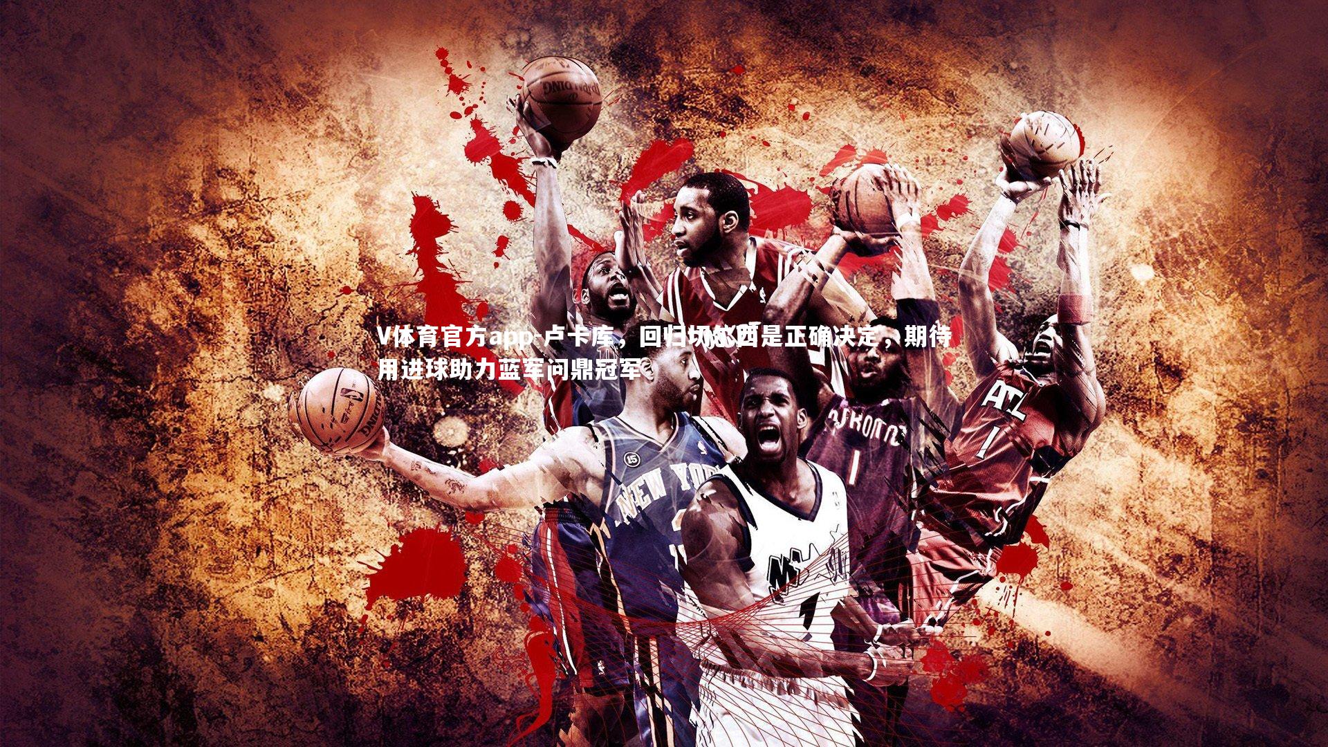 V体育官方app-卢卡库，回归切尔西是正确决定，期待用进球助力蓝军问鼎冠军