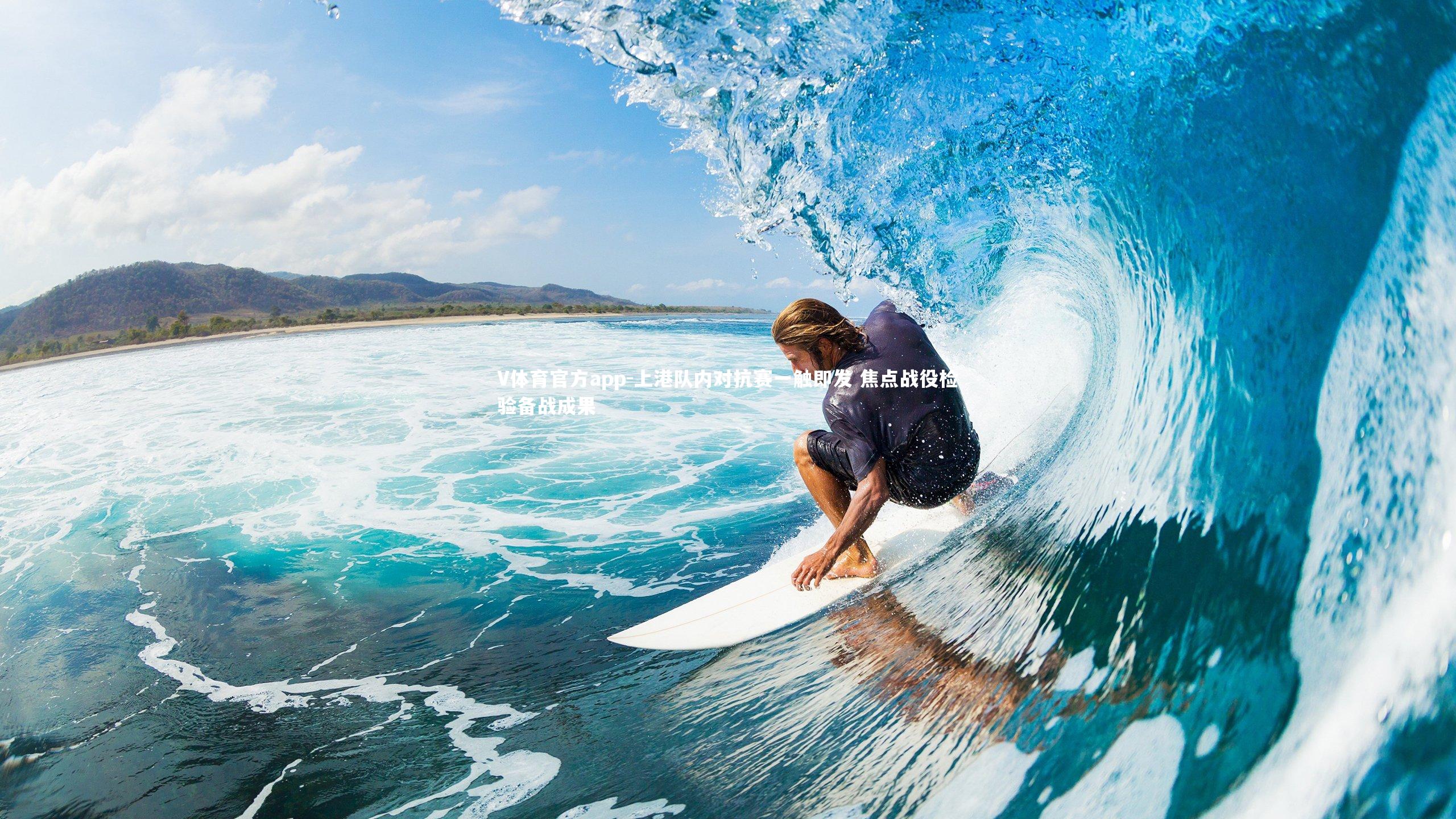 V体育官方app-上港队内对抗赛一触即发 焦点战役检验备战成果