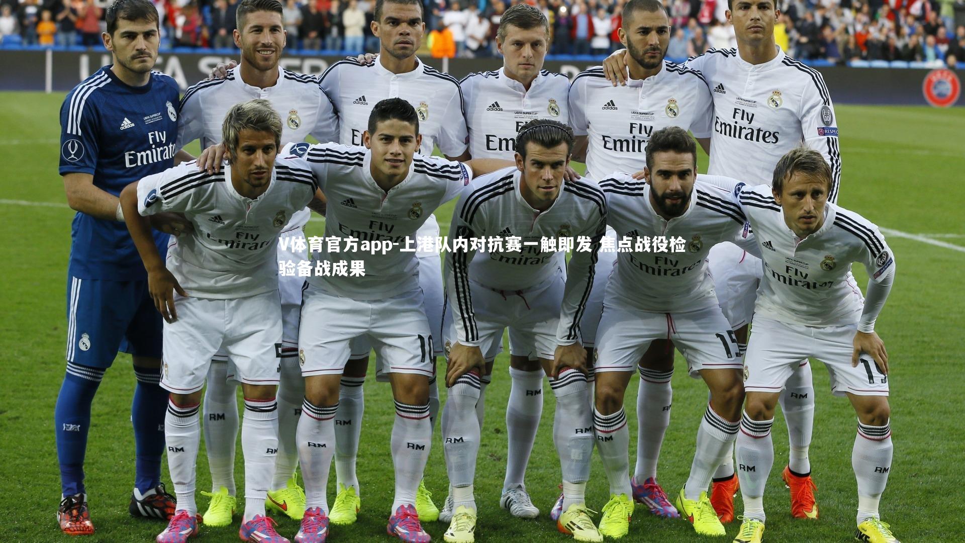 上港队内对抗赛一触即发 焦点战役检验备战成果