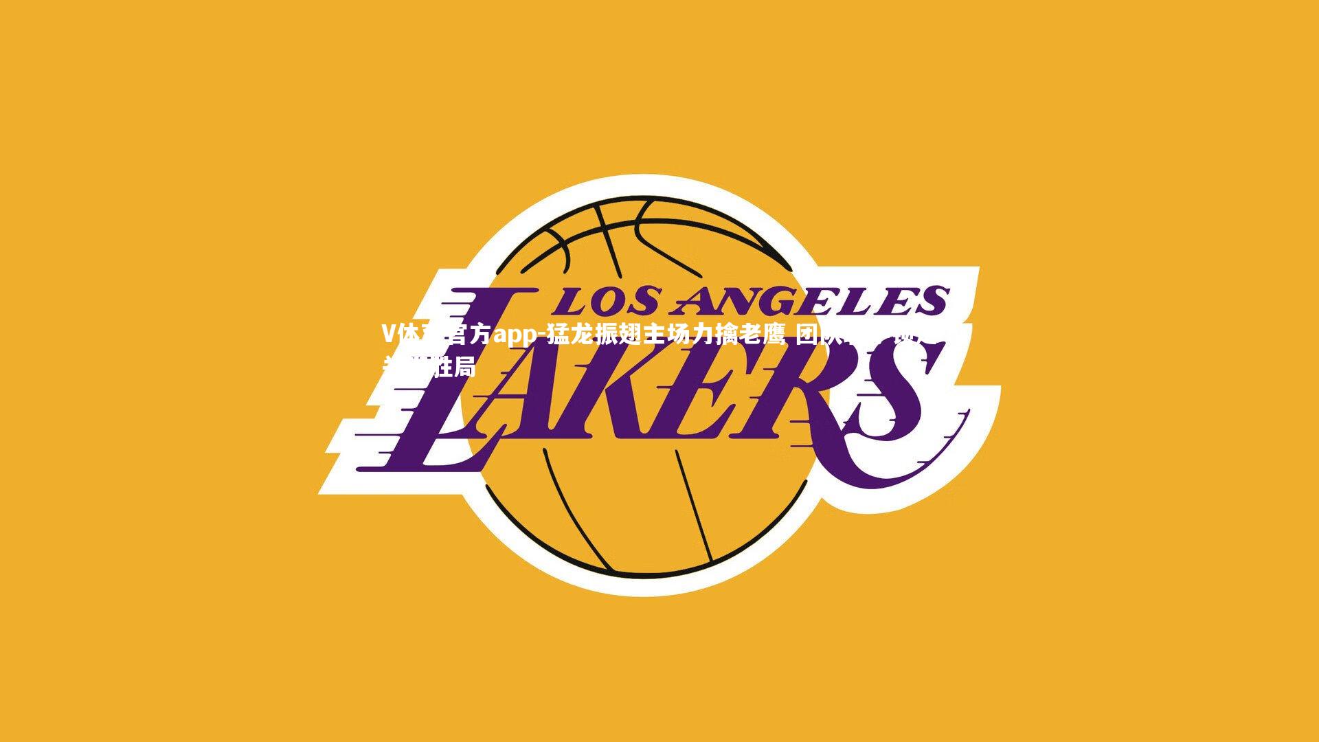 猛龙振翅主场力擒老鹰 团队联手锁定关键胜局