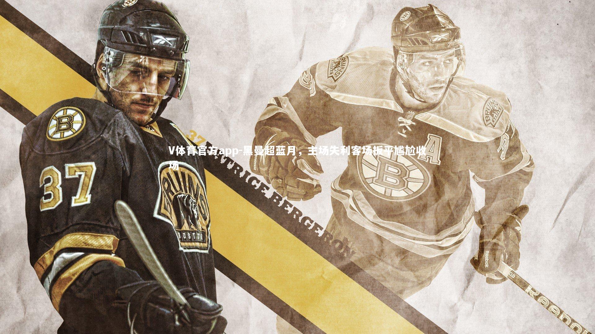 黑曼超蓝月,主场失利客场扳平尴尬收场