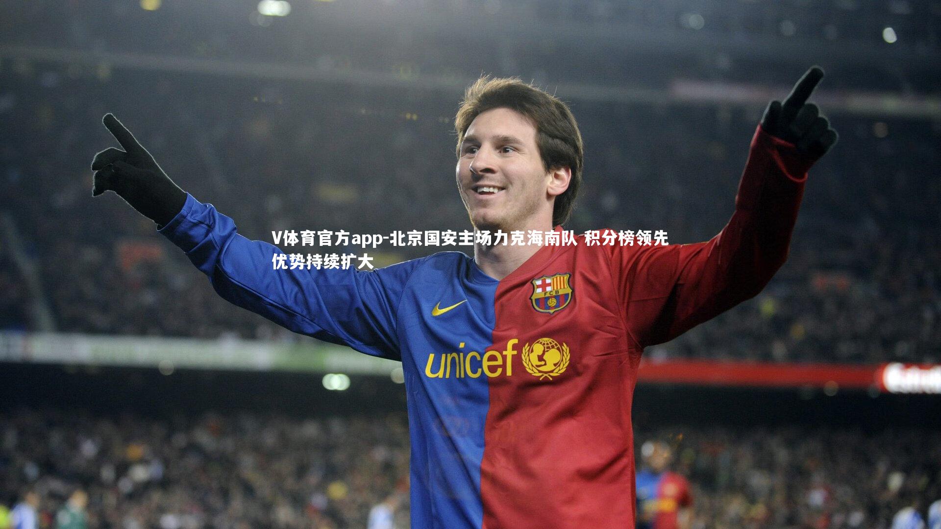 V体育官方app-北京国安主场力克海南队 积分榜领先优势持续扩大