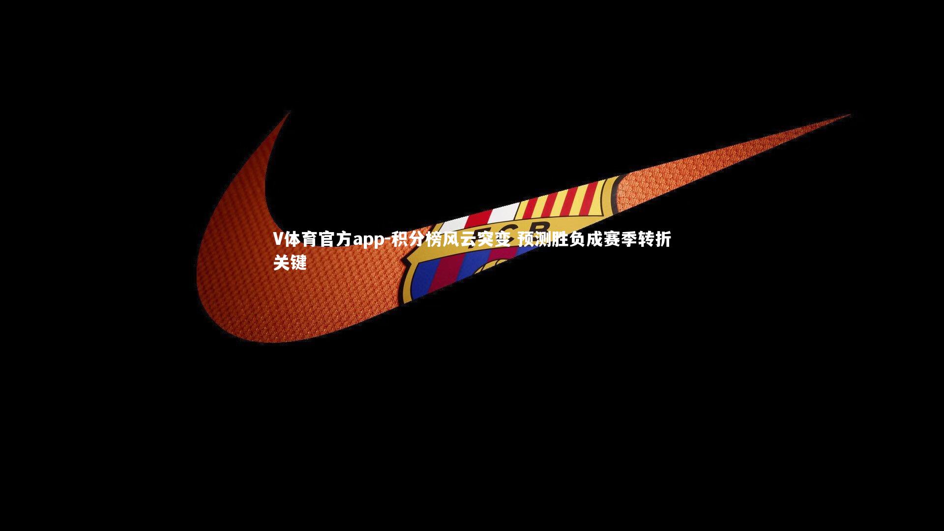 V体育官方app-积分榜风云突变 预测胜负成赛季转折关键