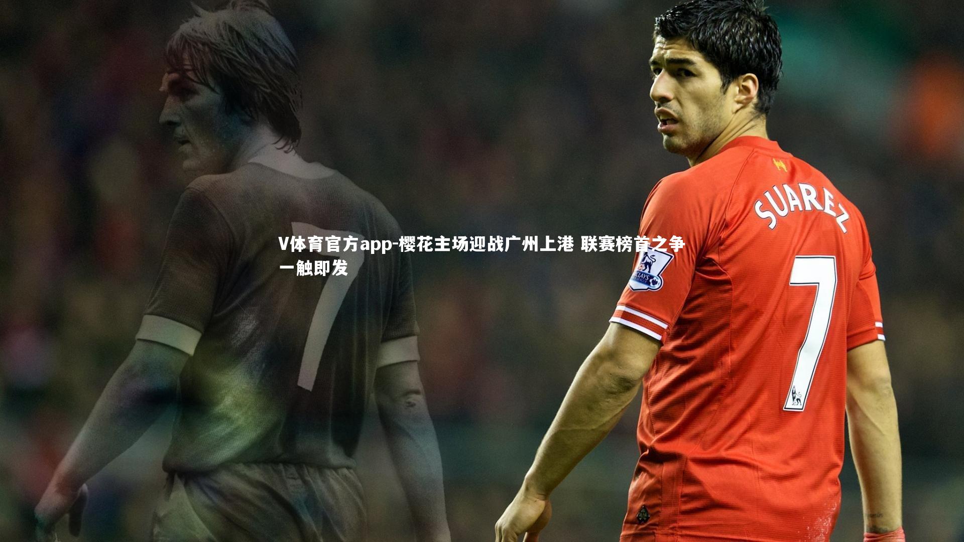 樱花主场迎战广州上港 联赛榜首之争一触即发