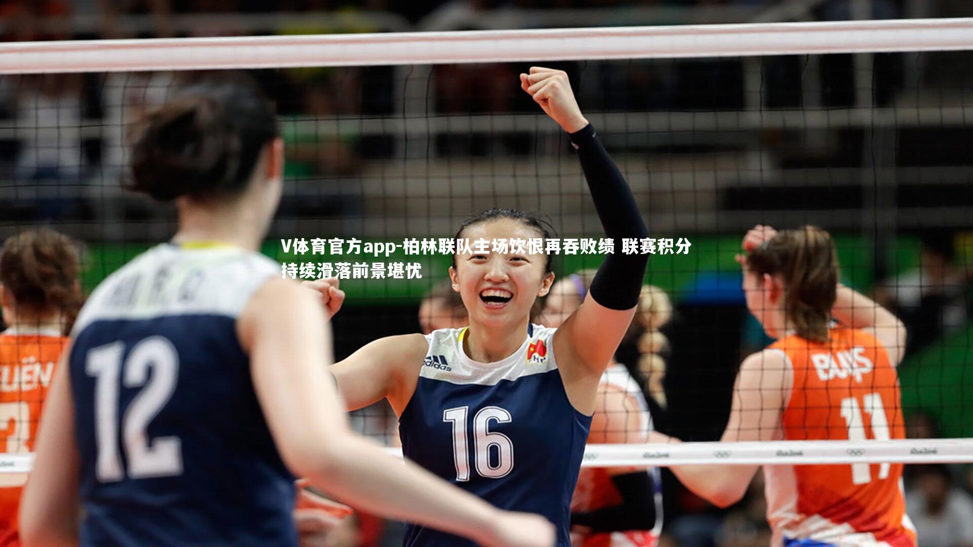 V体育官方app-柏林联队主场饮恨再吞败绩 联赛积分持续滑落前景堪忧