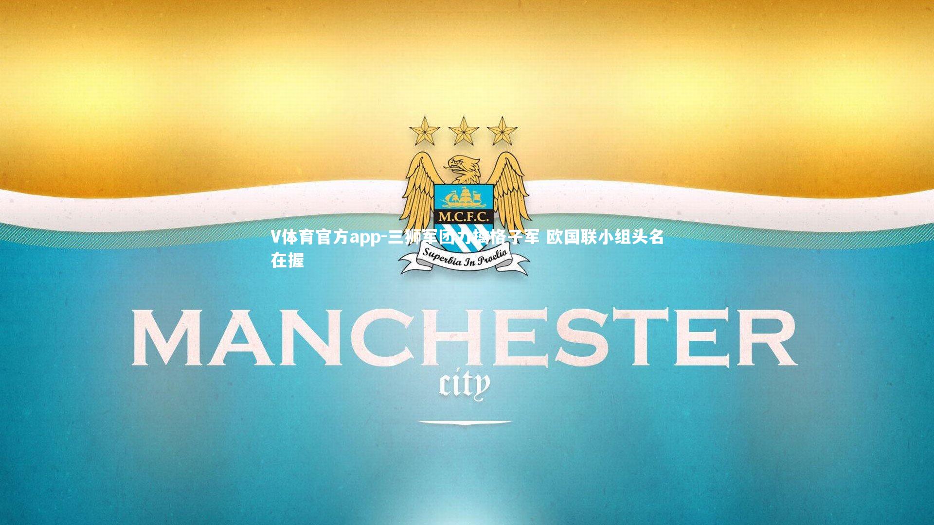 三狮军团力擒格子军 欧国联小组头名在握