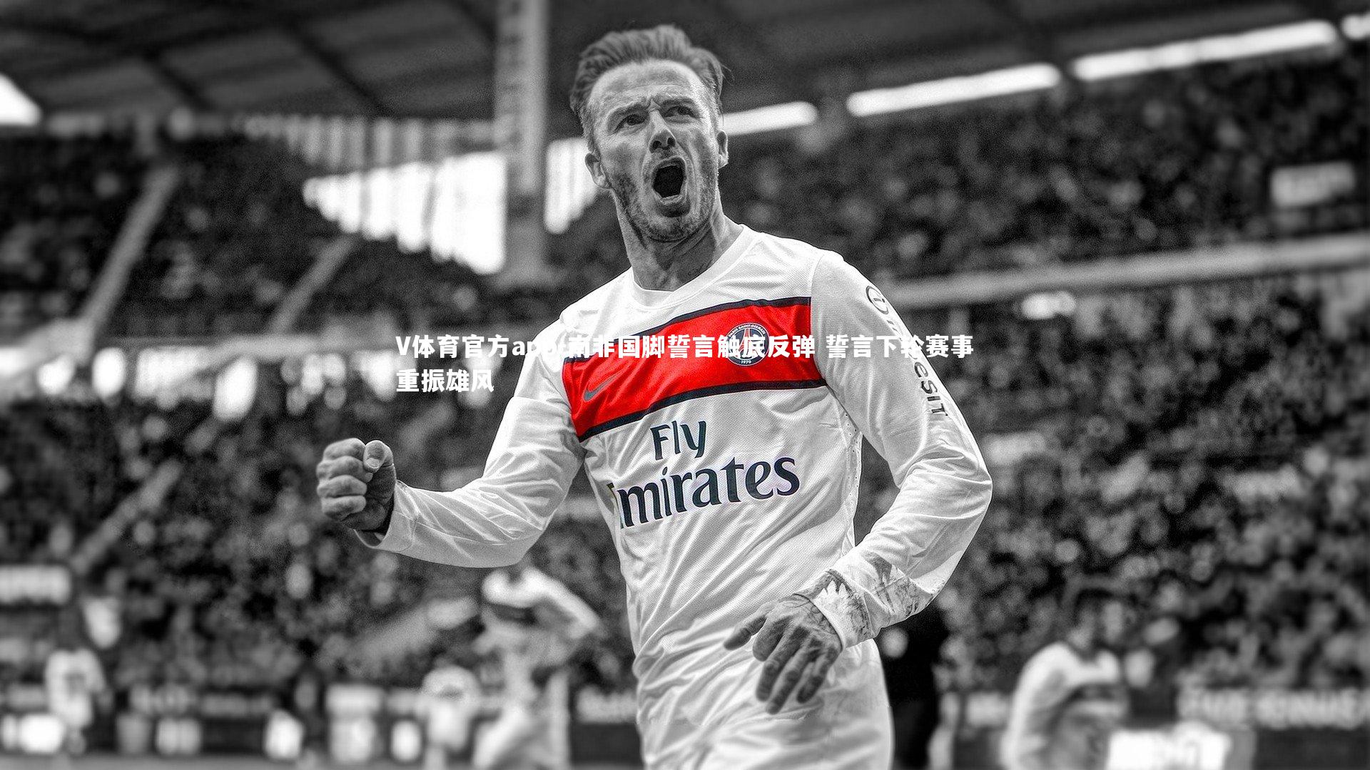 V体育官方app-南非国脚誓言触底反弹 誓言下轮赛事重振雄风