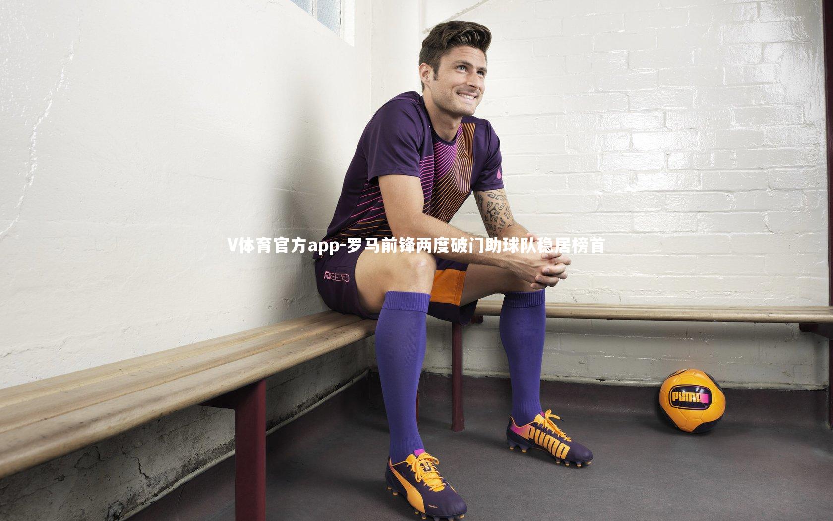 罗马前锋两度破门助球队稳居榜首