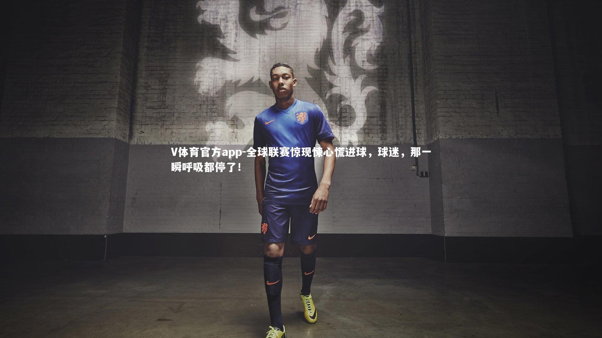 V体育官方app-全球联赛惊现悚心慌进球，球迷，那一瞬呼吸都停了！