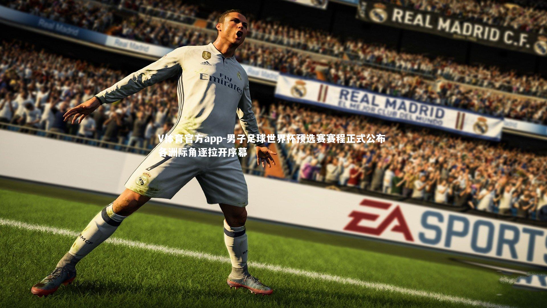 V体育官方app-男子足球世界杯预选赛赛程正式公布 各洲际角逐拉开序幕