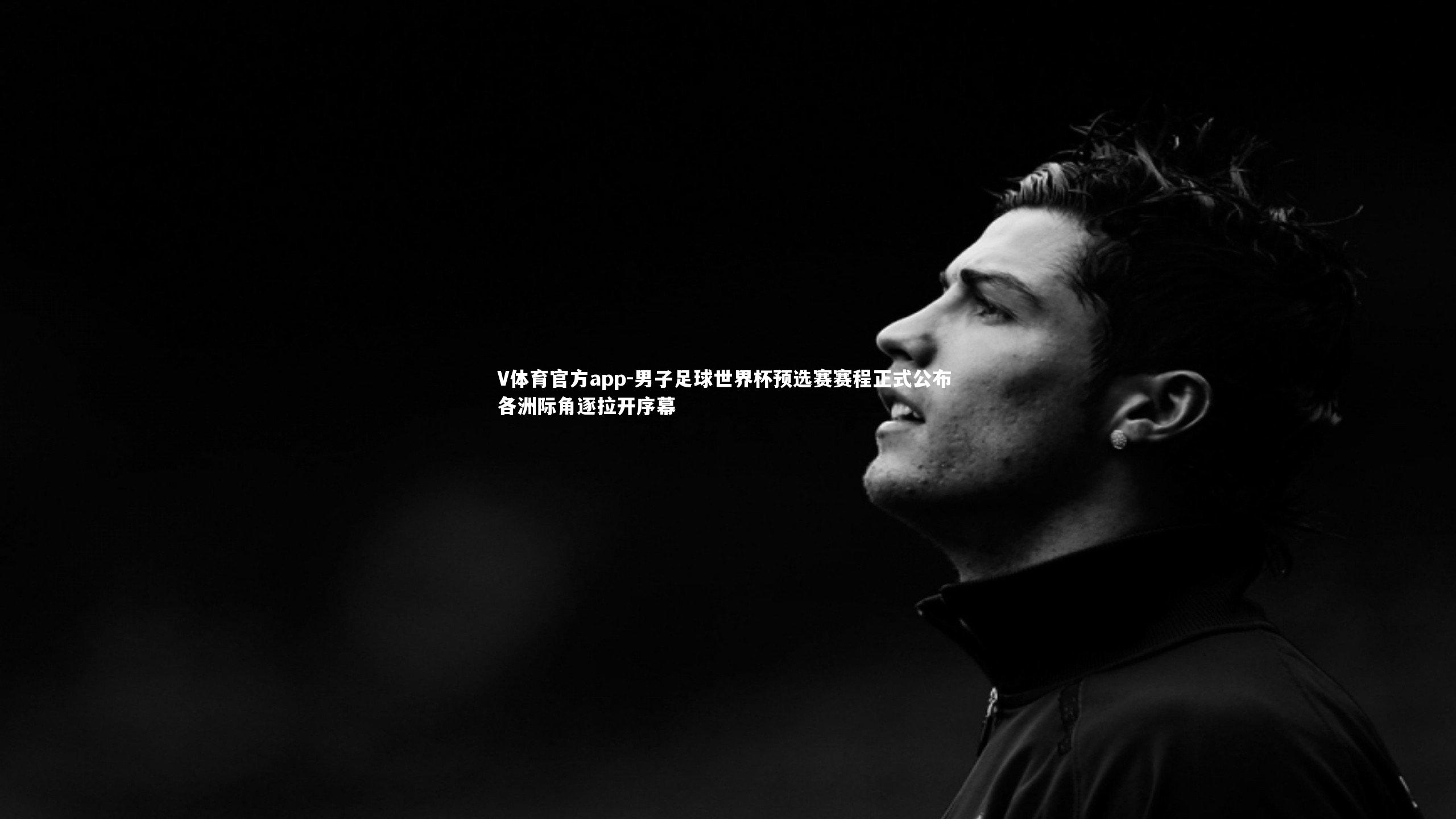 男子足球世界杯预选赛赛程正式公布 各洲际角逐拉开序幕