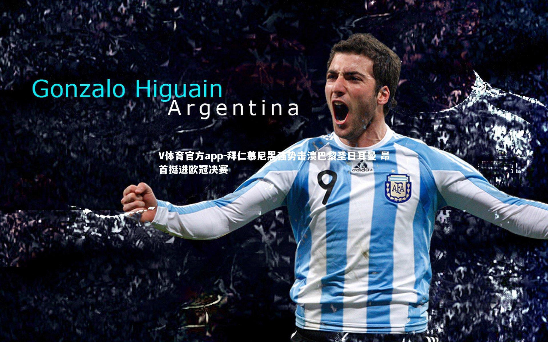 V体育官方app-拜仁慕尼黑强势击溃巴黎圣日耳曼 昂首挺进欧冠决赛