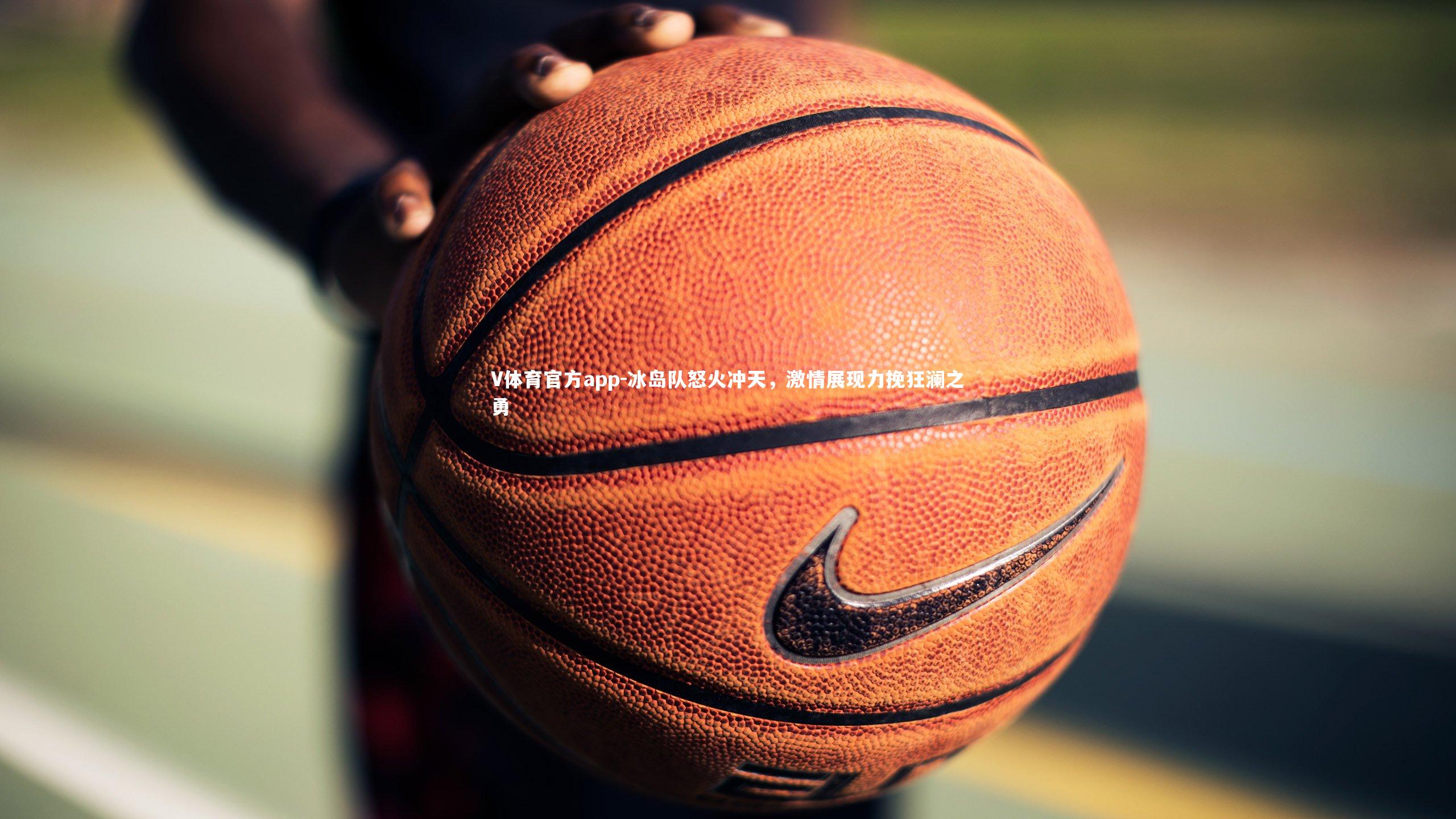 冰岛队怒火冲天，激情展现力挽狂澜之勇