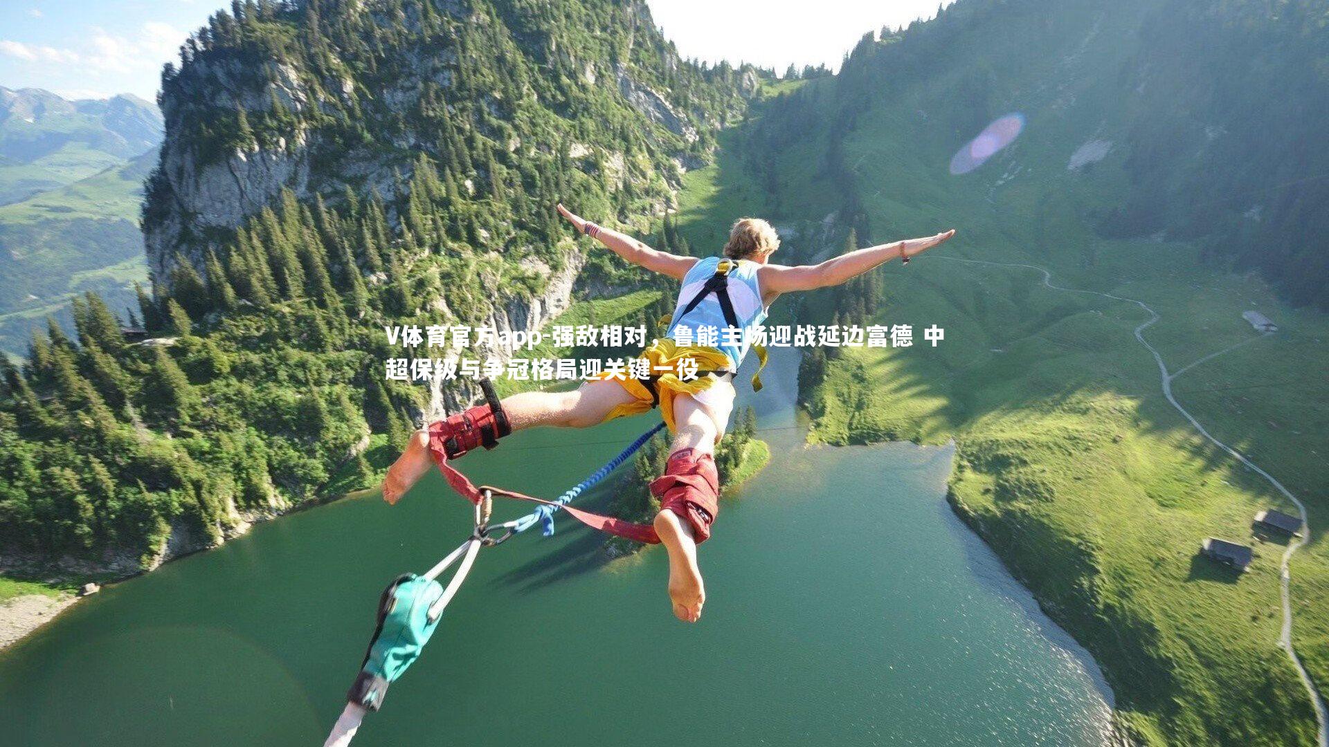 V体育官方app-强敌相对，鲁能主场迎战延边富德 中超保级与争冠格局迎关键一役