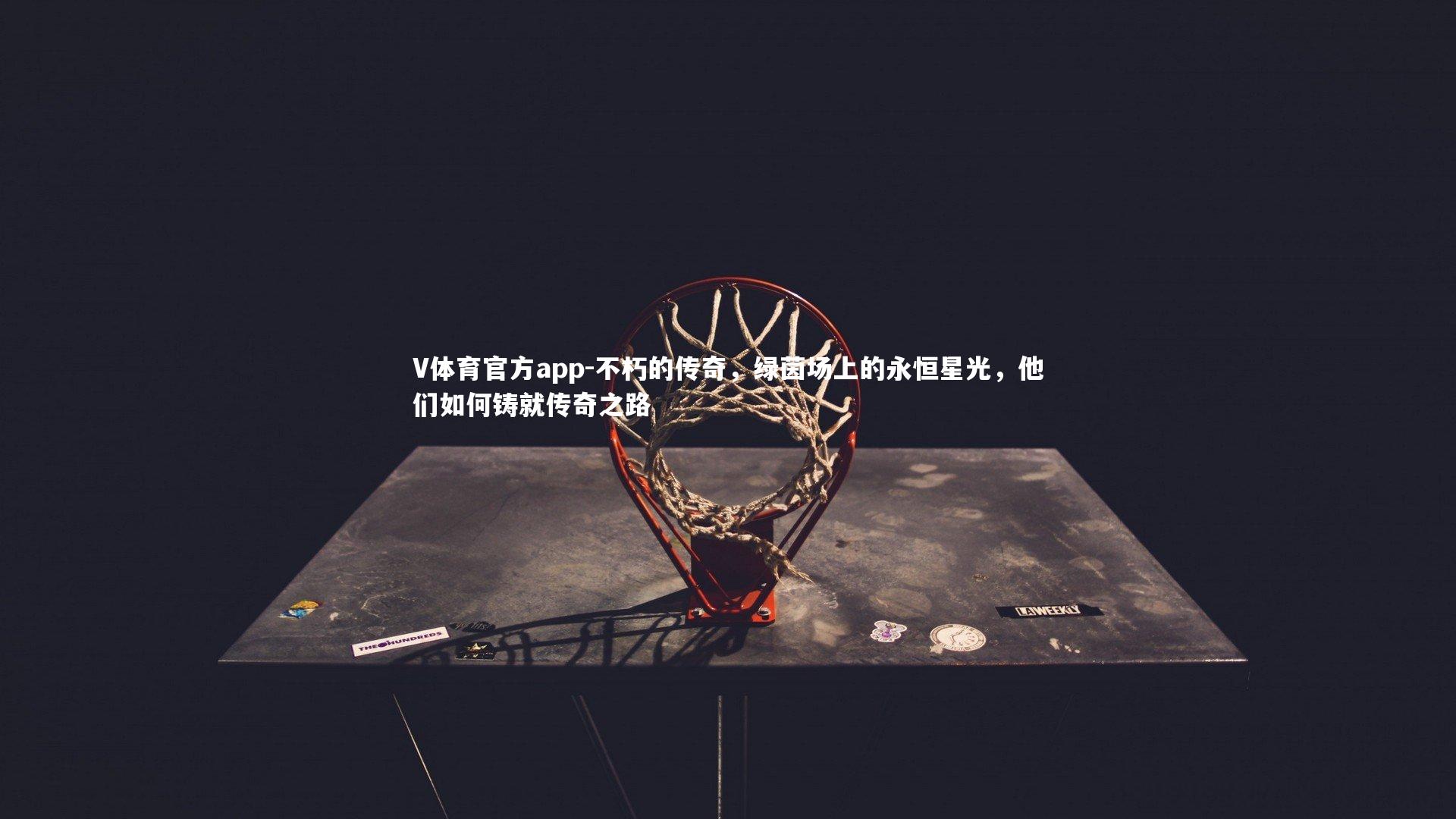 不朽的传奇，绿茵场上的永恒星光，他们如何铸就传奇之路