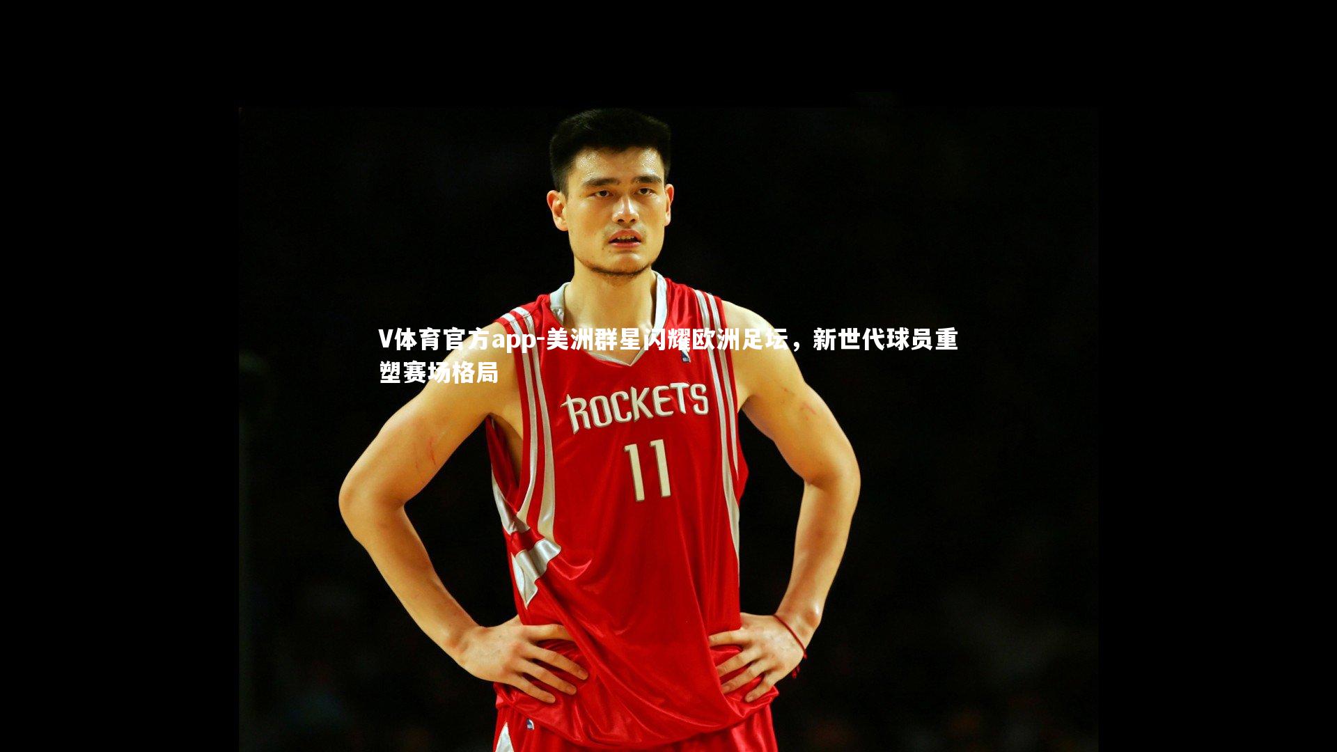 V体育官方app-美洲群星闪耀欧洲足坛，新世代球员重塑赛场格局