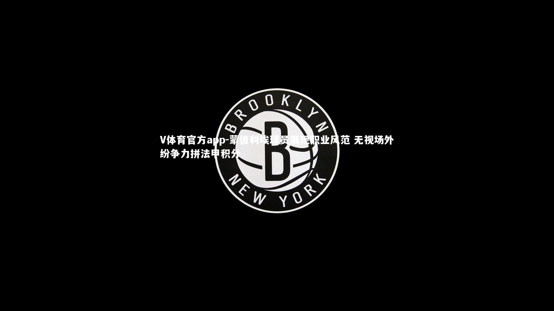 V体育官方app-蒙彼利埃球员展现职业风范 无视场外纷争力拼法甲积分