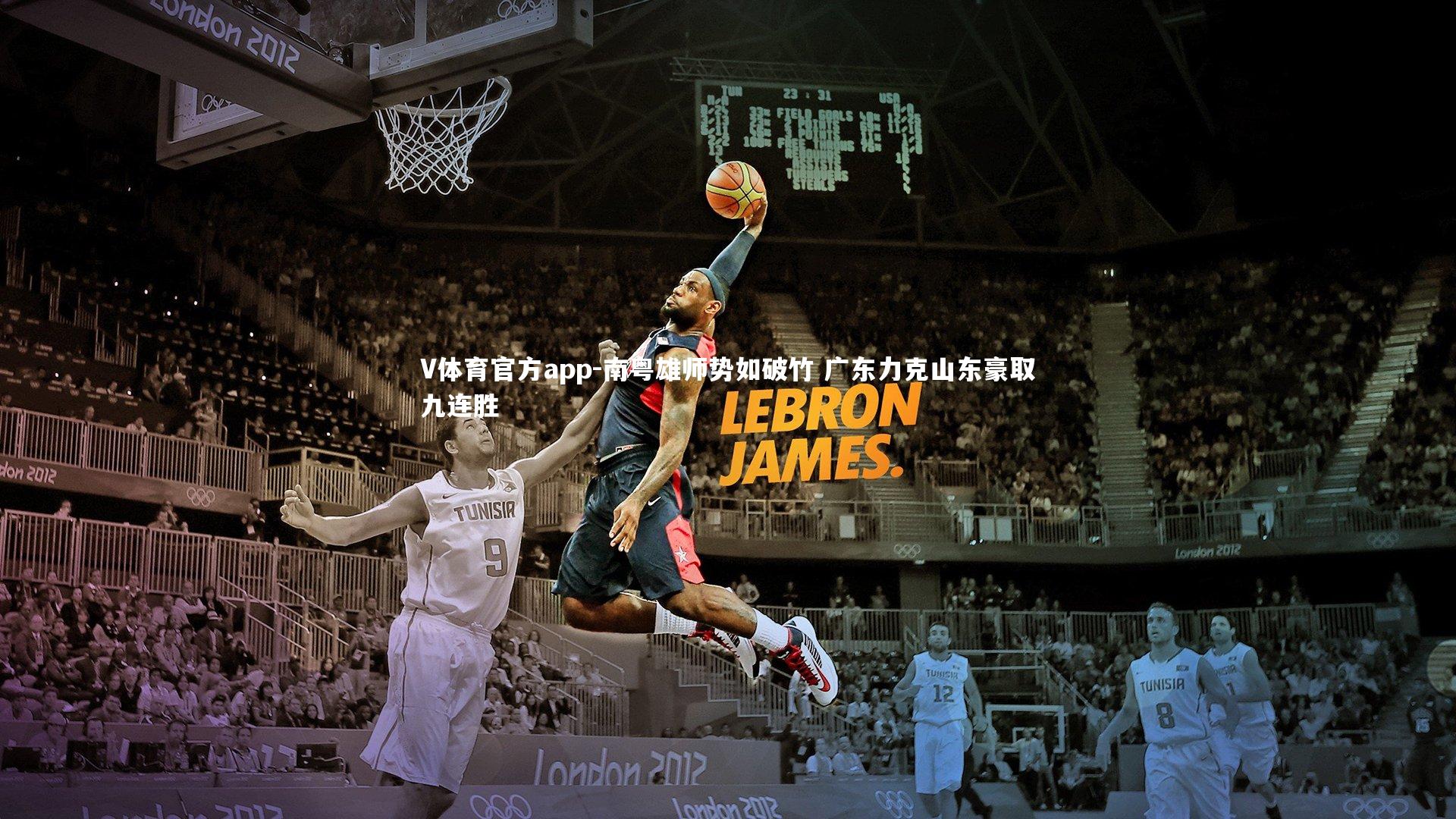 南粤雄师势如破竹 广东力克山东豪取九连胜