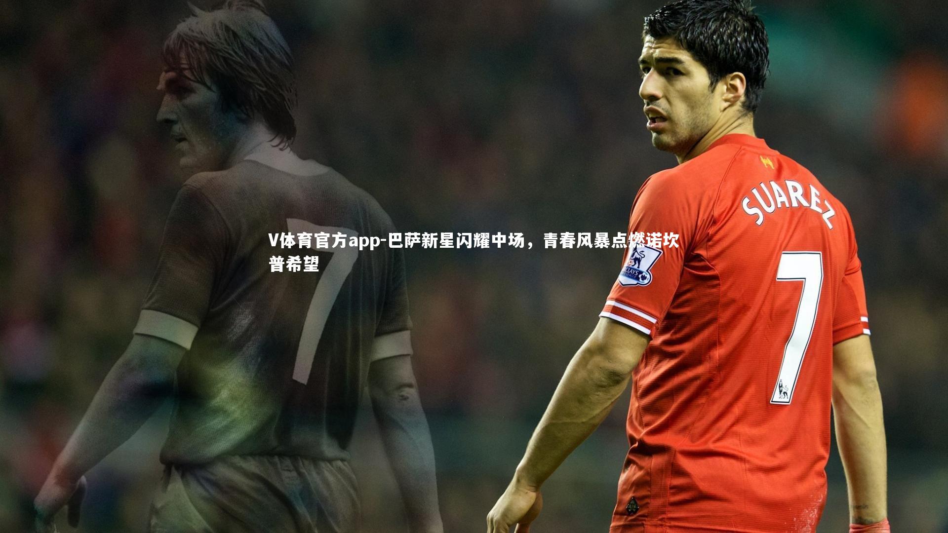 V体育官方app-巴萨新星闪耀中场，青春风暴点燃诺坎普希望