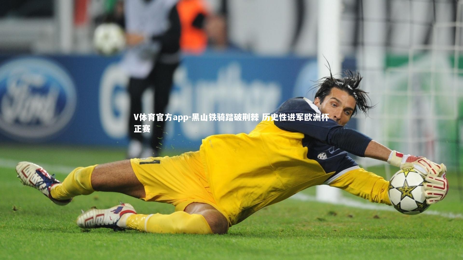 V体育官方app-黑山铁骑踏破荆棘 历史性进军欧洲杯正赛