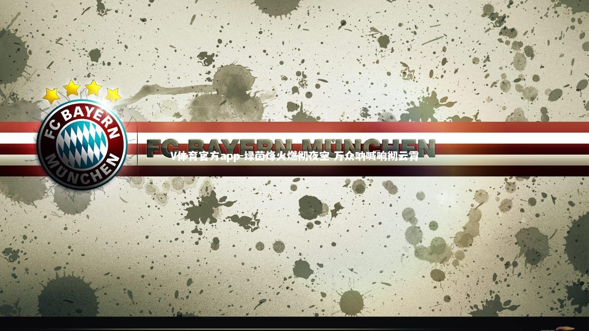 V体育官方app-绿茵烽火燃彻夜空 万众呐喊响彻云霄