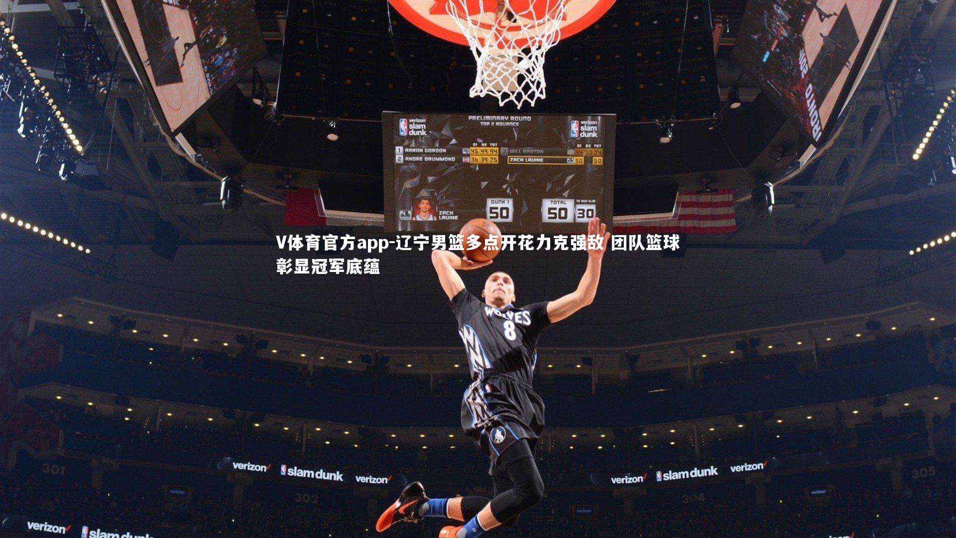 辽宁男篮多点开花力克强敌 团队篮球彰显冠军底蕴