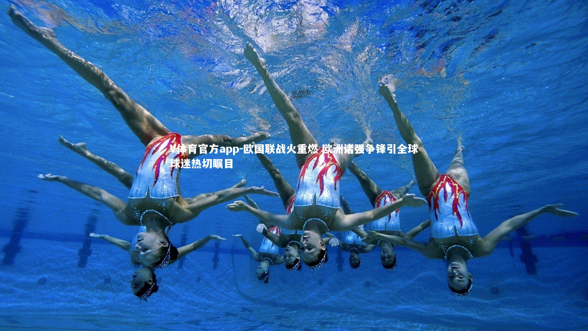 欧国联战火重燃 欧洲诸强争锋引全球球迷热切瞩目