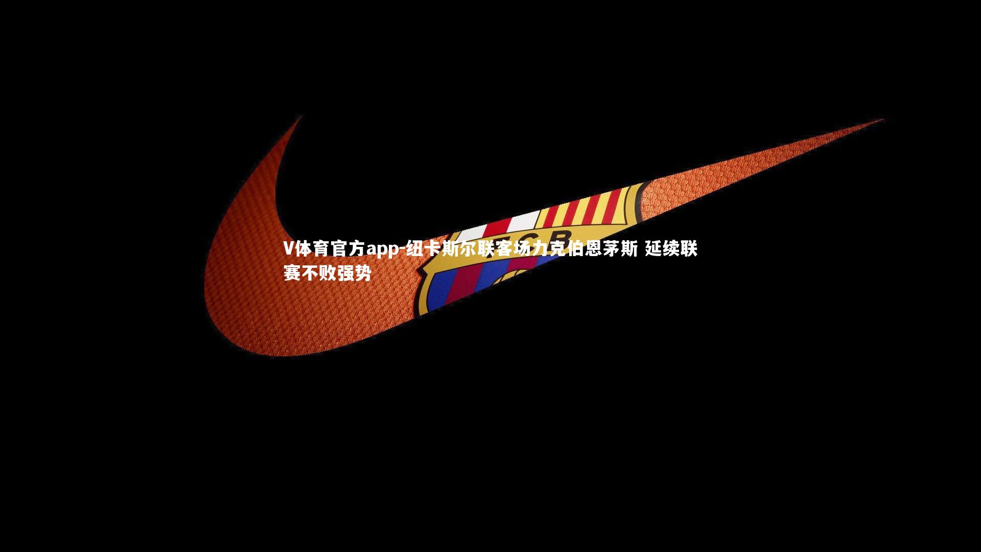 纽卡斯尔联客场力克伯恩茅斯 延续联赛不败强势