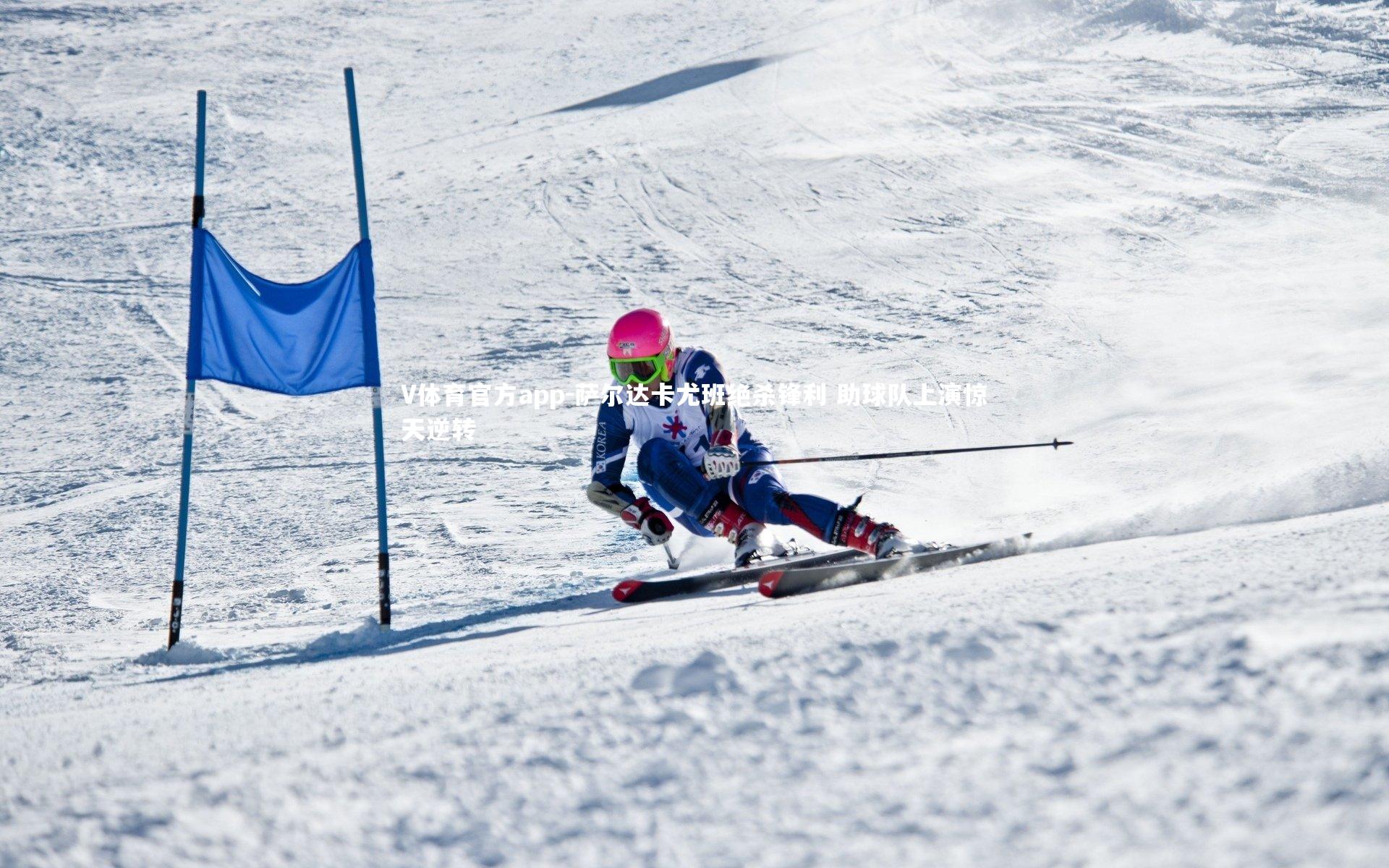 V体育官方app-萨尔达卡尤班绝杀锋利 助球队上演惊天逆转