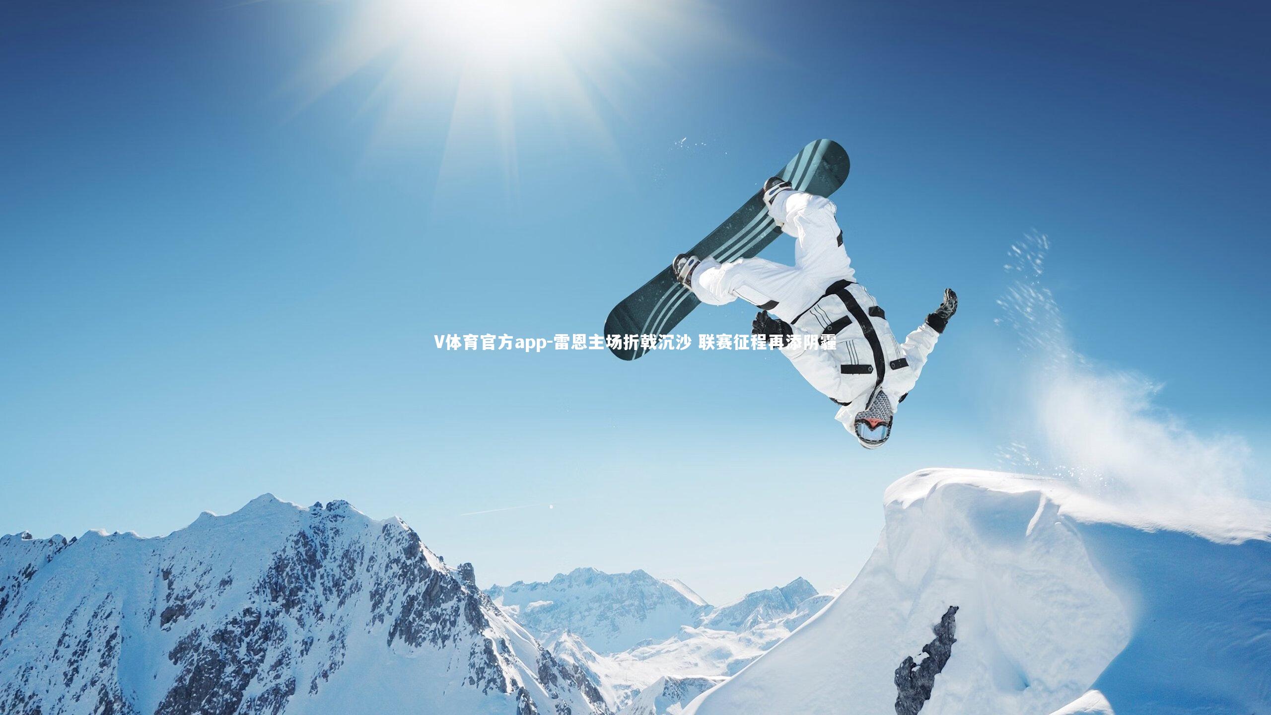 V体育官方app-雷恩主场折戟沉沙 联赛征程再添阴霾