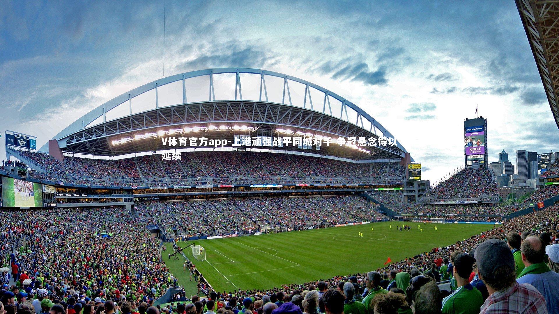 V体育官方app-上港顽强战平同城对手 争冠悬念得以延续