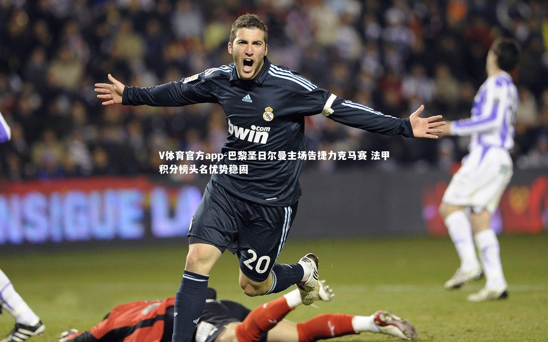 巴黎圣日尔曼主场告捷力克马赛 法甲积分榜头名优势稳固