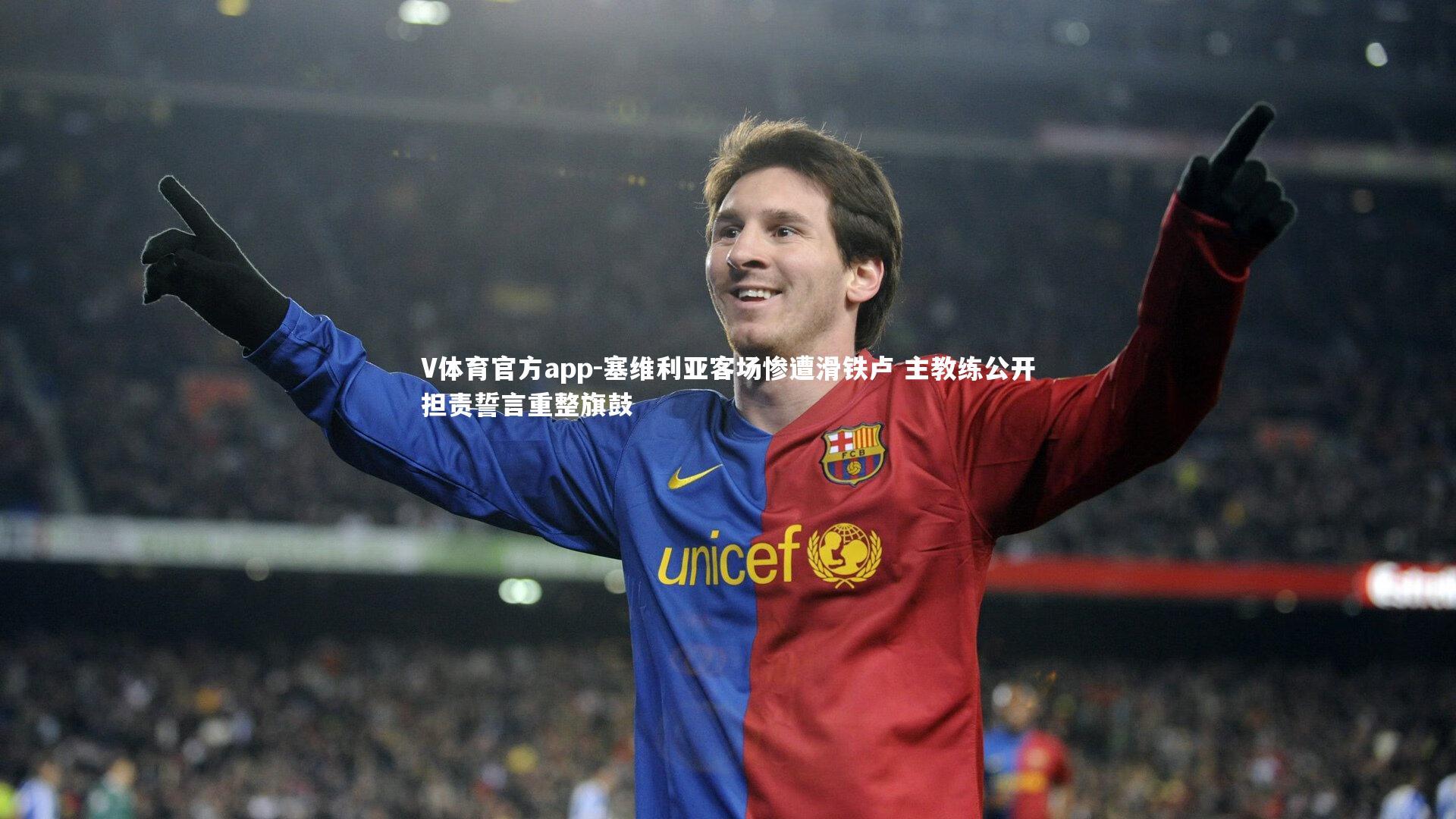 塞维利亚客场惨遭滑铁卢 主教练公开担责誓言重整旗鼓