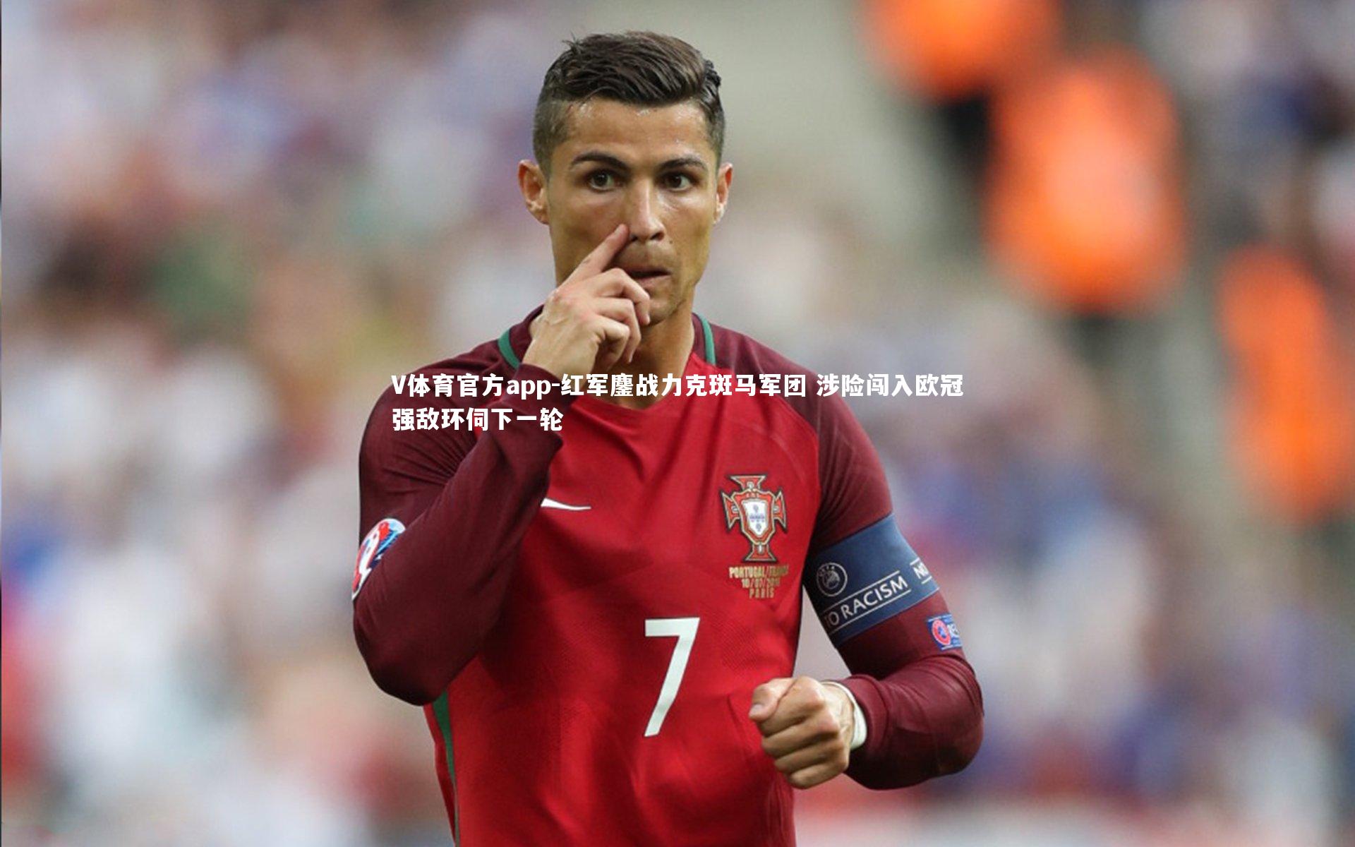 红军鏖战力克斑马军团 涉险闯入欧冠强敌环伺下一轮