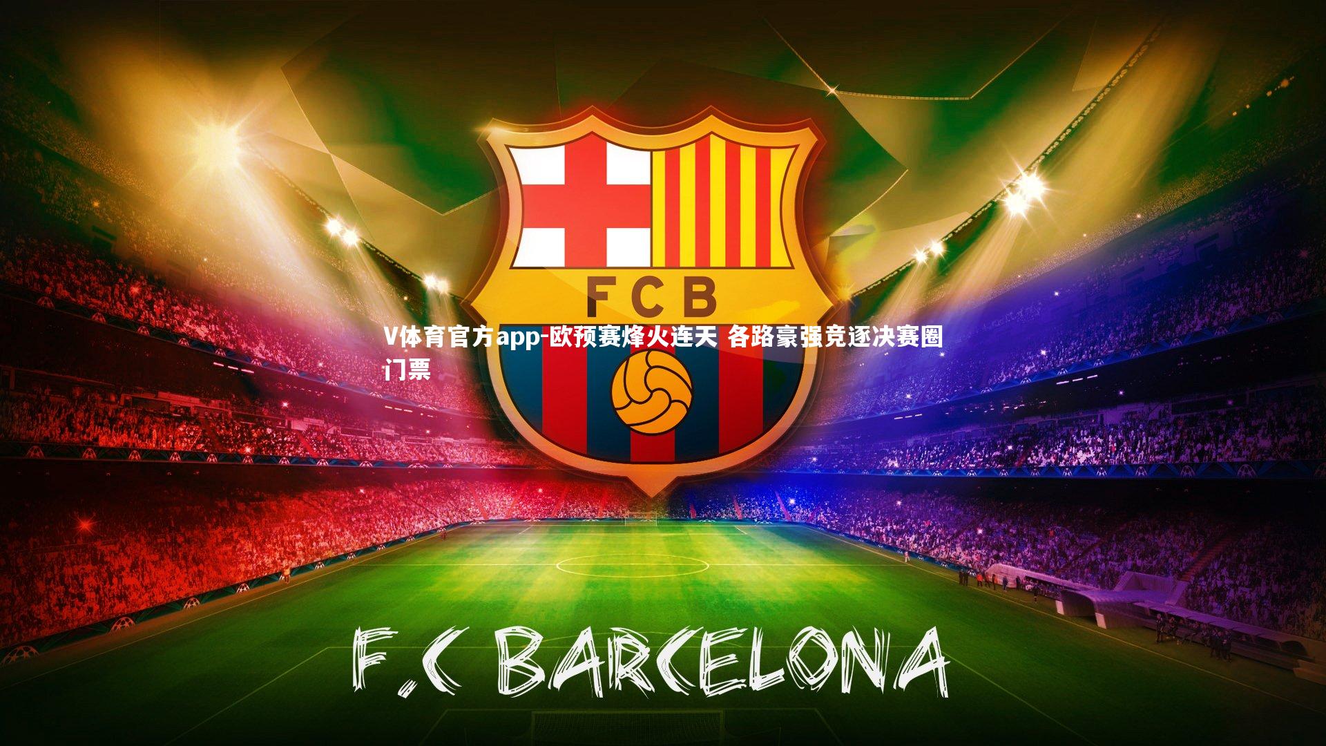 欧预赛烽火连天 各路豪强竞逐决赛圈门票